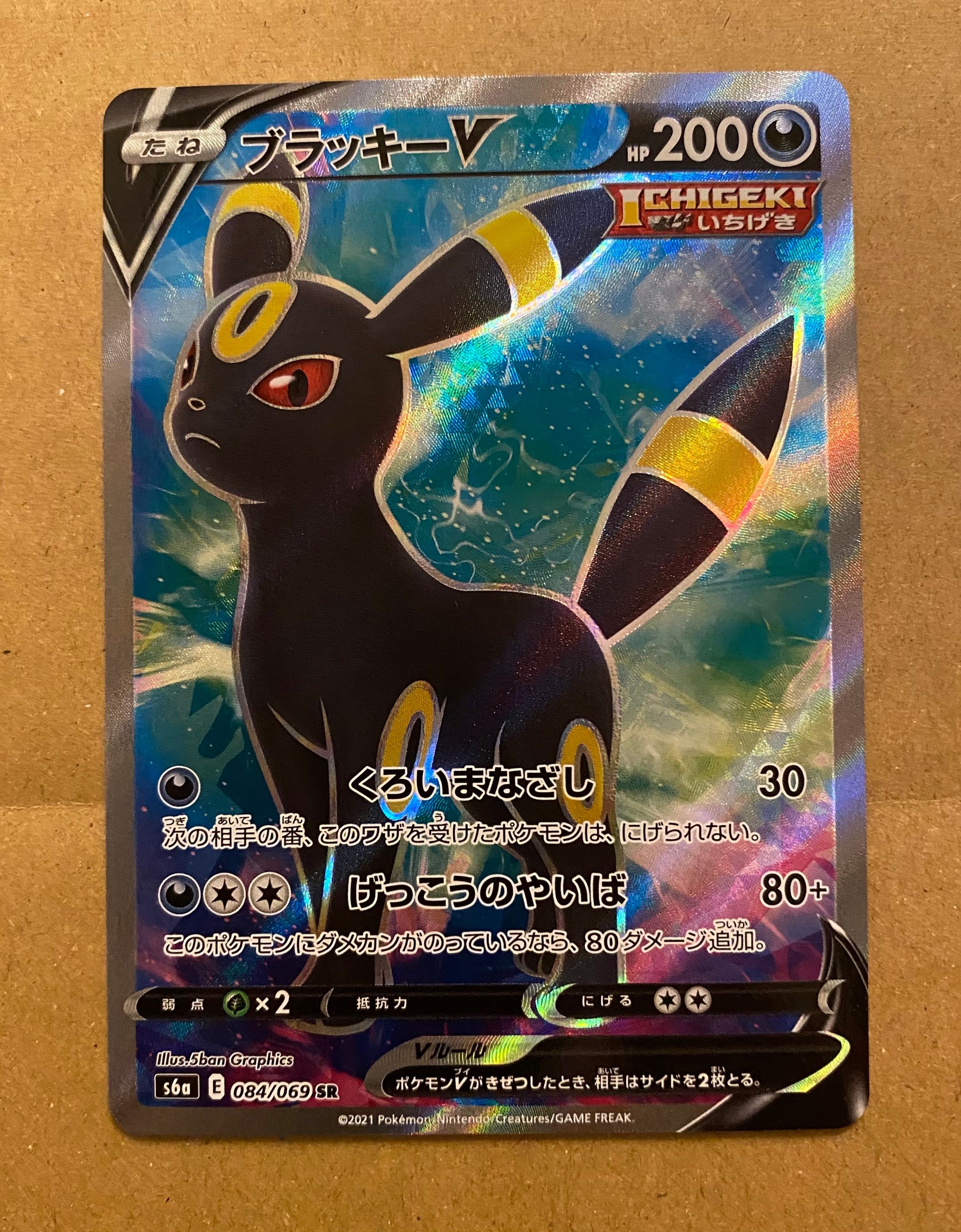 ブラッキーV SR[S6a 084/069](強化拡張パック「イーブイヒーローズ」)