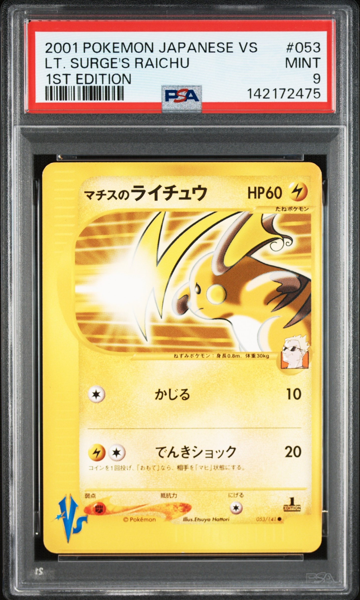 マチスのライチュウ ● :1ED [VS 053/141](ハーフデッキ「リーダーズポケモン 水炎・草雷・闘超&劇場限定版」)