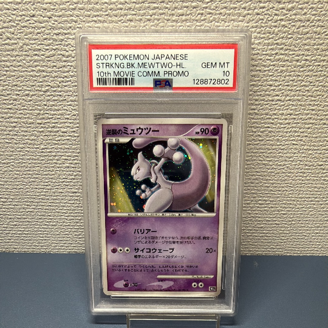 PSA10】逆襲のミュウツー [10th](ダイヤモンドパール「映画10周年記念
