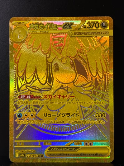 メガカイリューex MUR 250/193 MEGA ハイクラスパック メガカイリュex メガカイリューex MUR 250/193 MEGA ハイクラスパック メガカイリュex