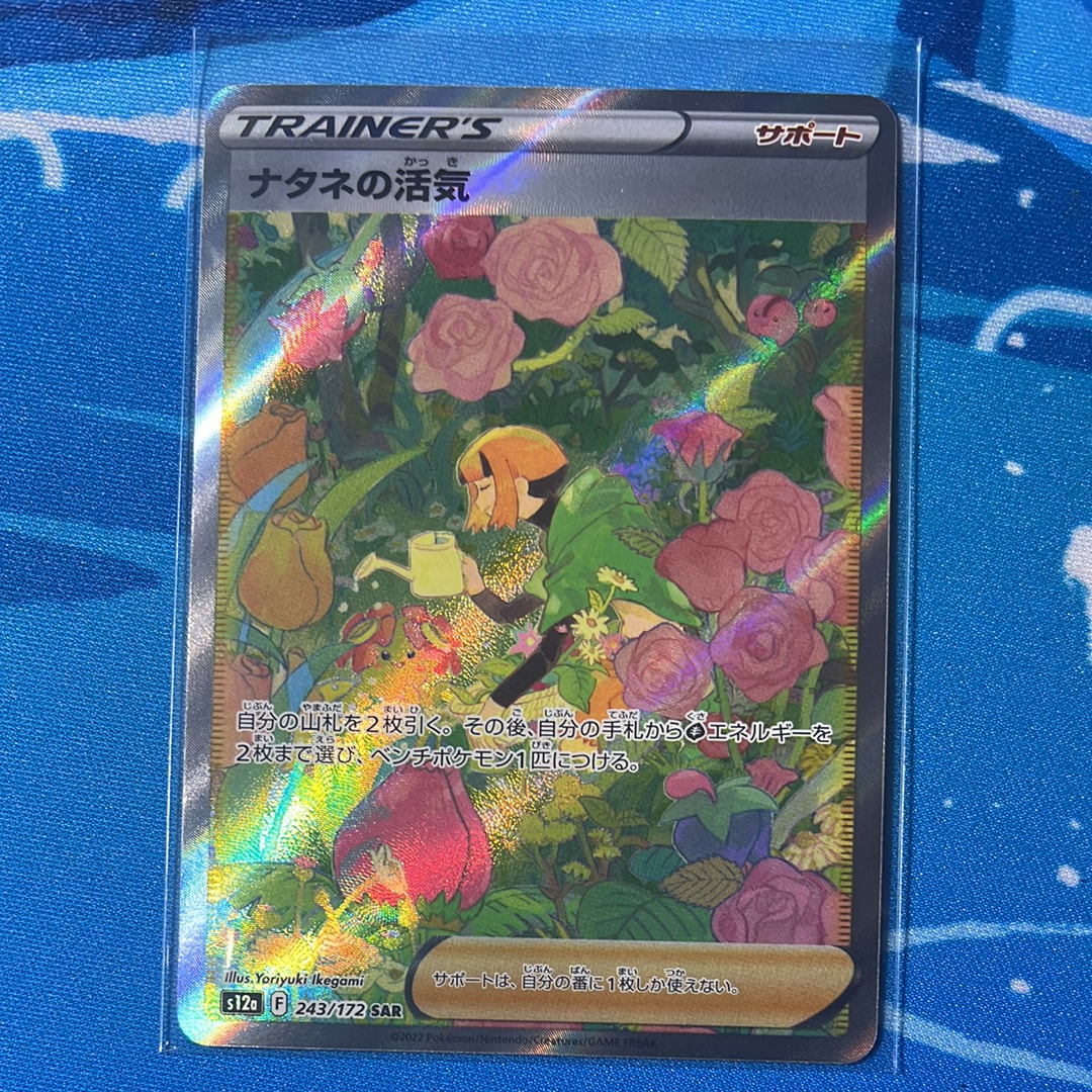 ナタネの活気 SAR[s12a 243/172](ハイクラスパック「VSTARユニバース」)