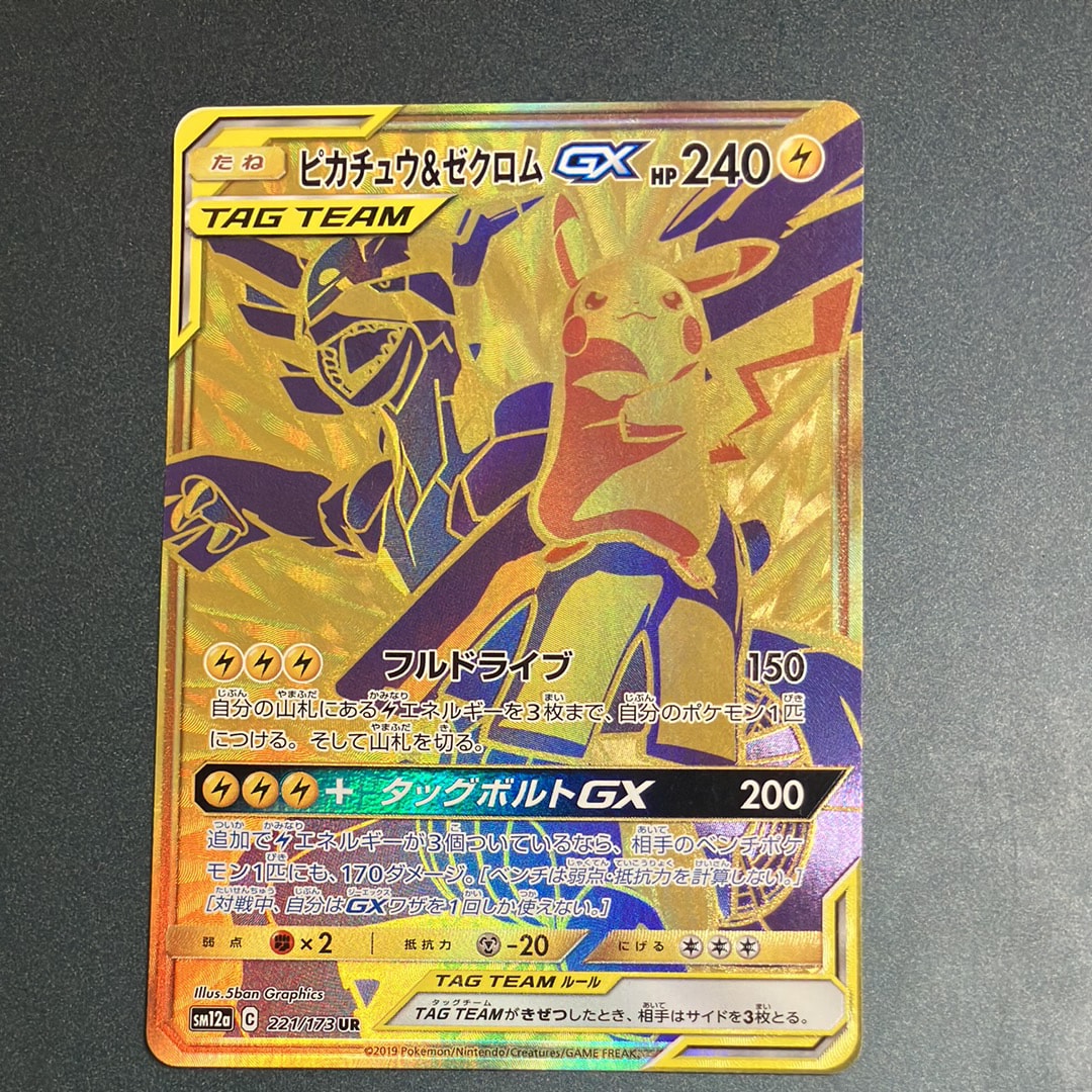 ピカチュウ&ゼクロムGX UR[SM12a 221/173](ハイクラスパック「TAG TEAM