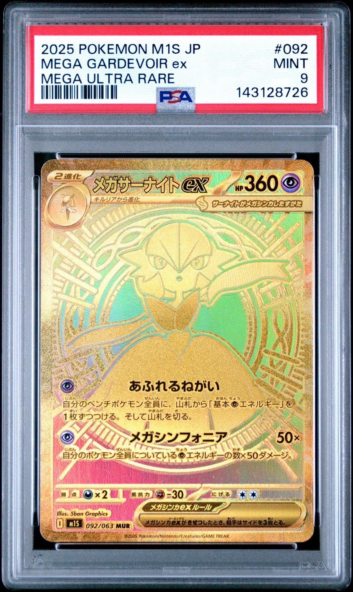 メガサーナイトex MUR [M1S 092/063](拡張パック「メガシンフォニア」)