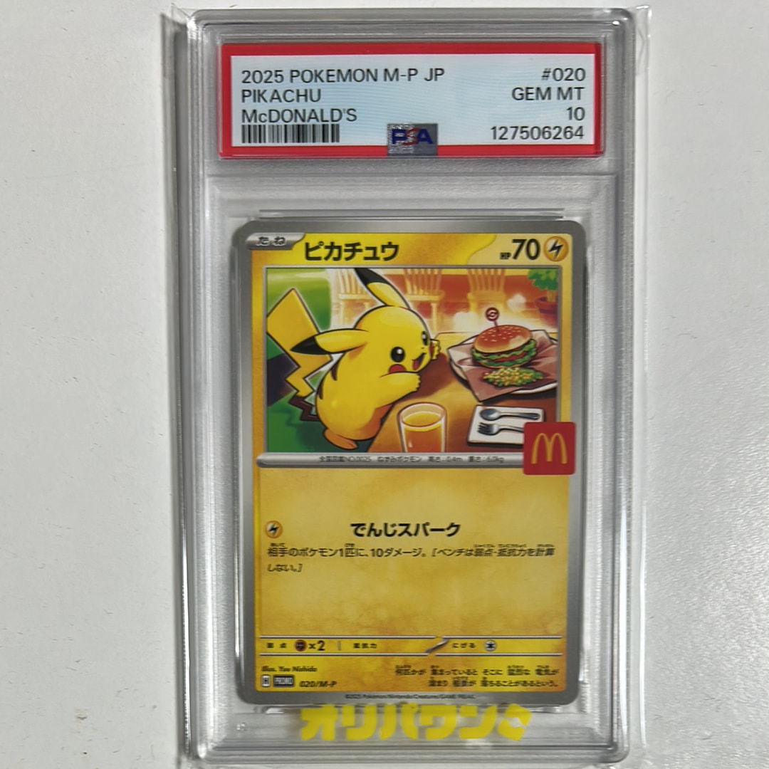 PSA10】ピカチュウ P [M-P 020](プロモカードパック「マクドナルド