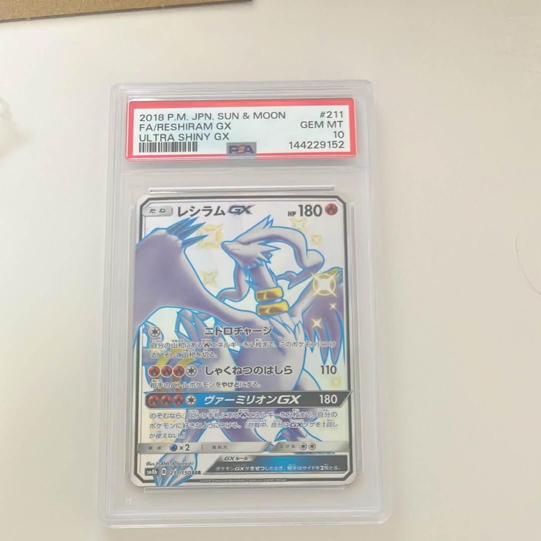 PSA10】レシラムGX SSR[SM8b 211/150](ハイクラスパック「GXウルトラ