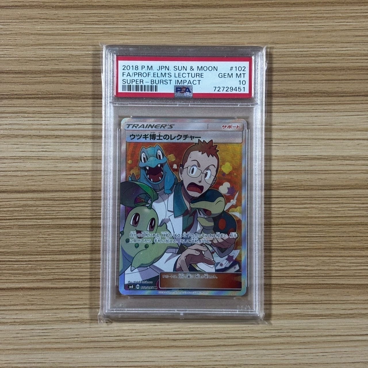 PSA10】ウツギ博士のレクチャー SR[SM8 102/095](拡張パック「超爆