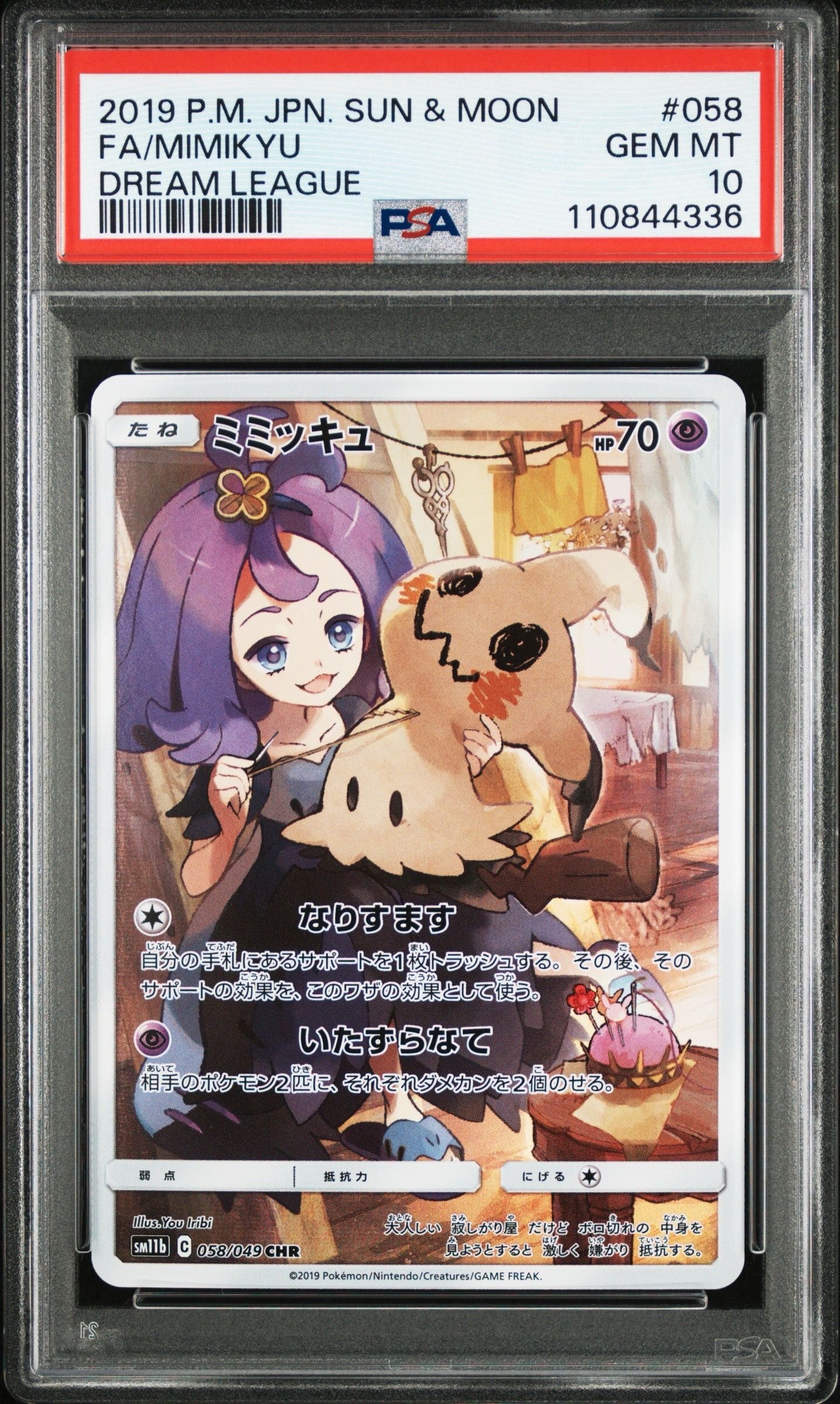 ミミッキュ (アセロラ) CHR[SM11b 058/049](強化拡張パック「ドリームリーグ」)