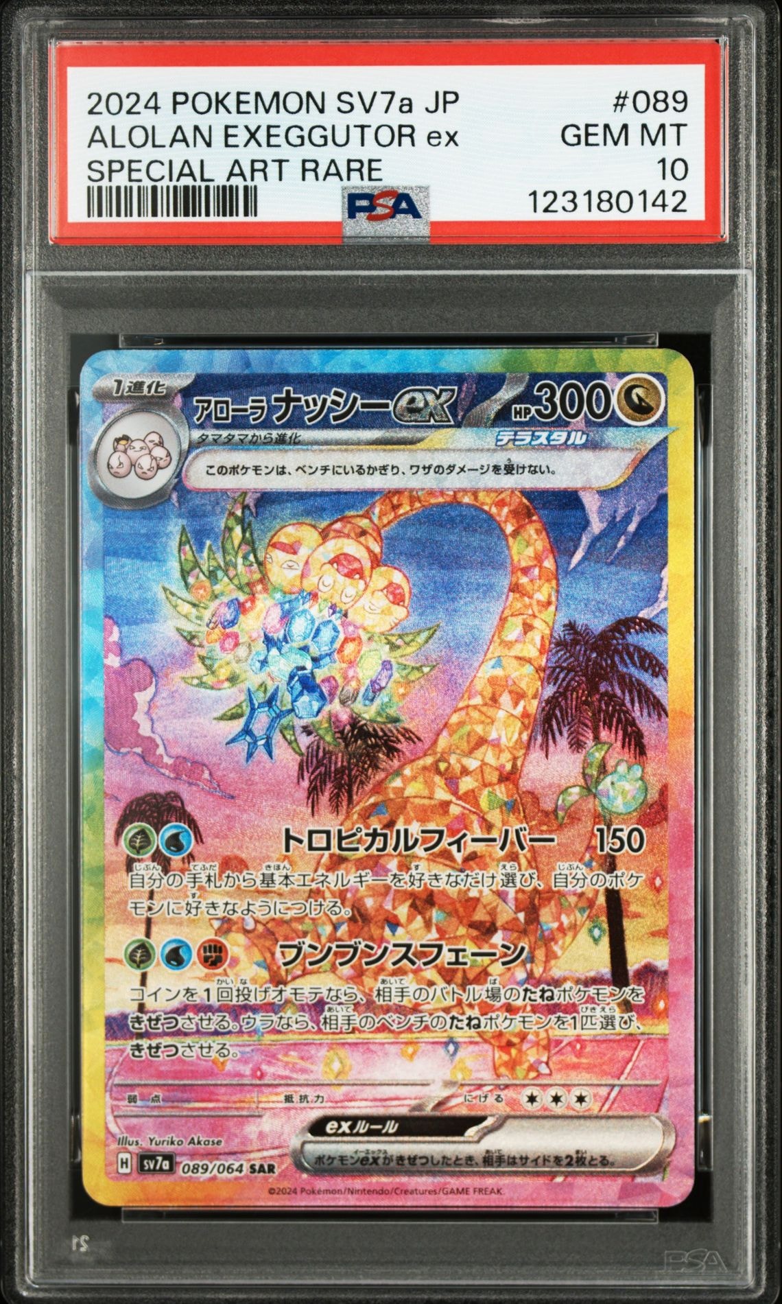 アローラナッシーex SAR [SV7a 089/064](強化拡張パック「楽園ドラゴーナ」)