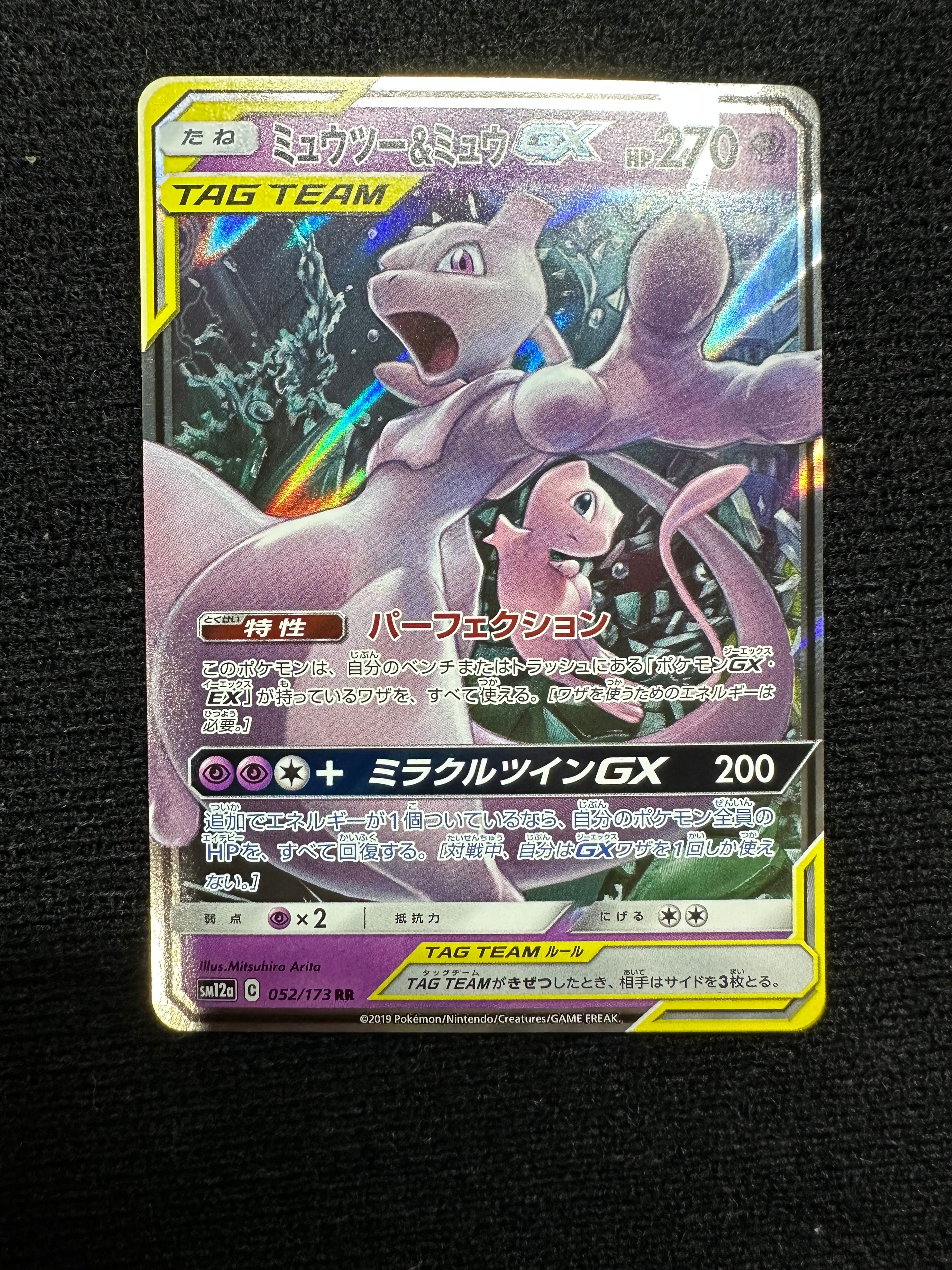 ミュウツー&ミュウGX RR [SM12a 052/173](ハイクラスパック「TAG TEAM GX タッグオールスターズ」)
