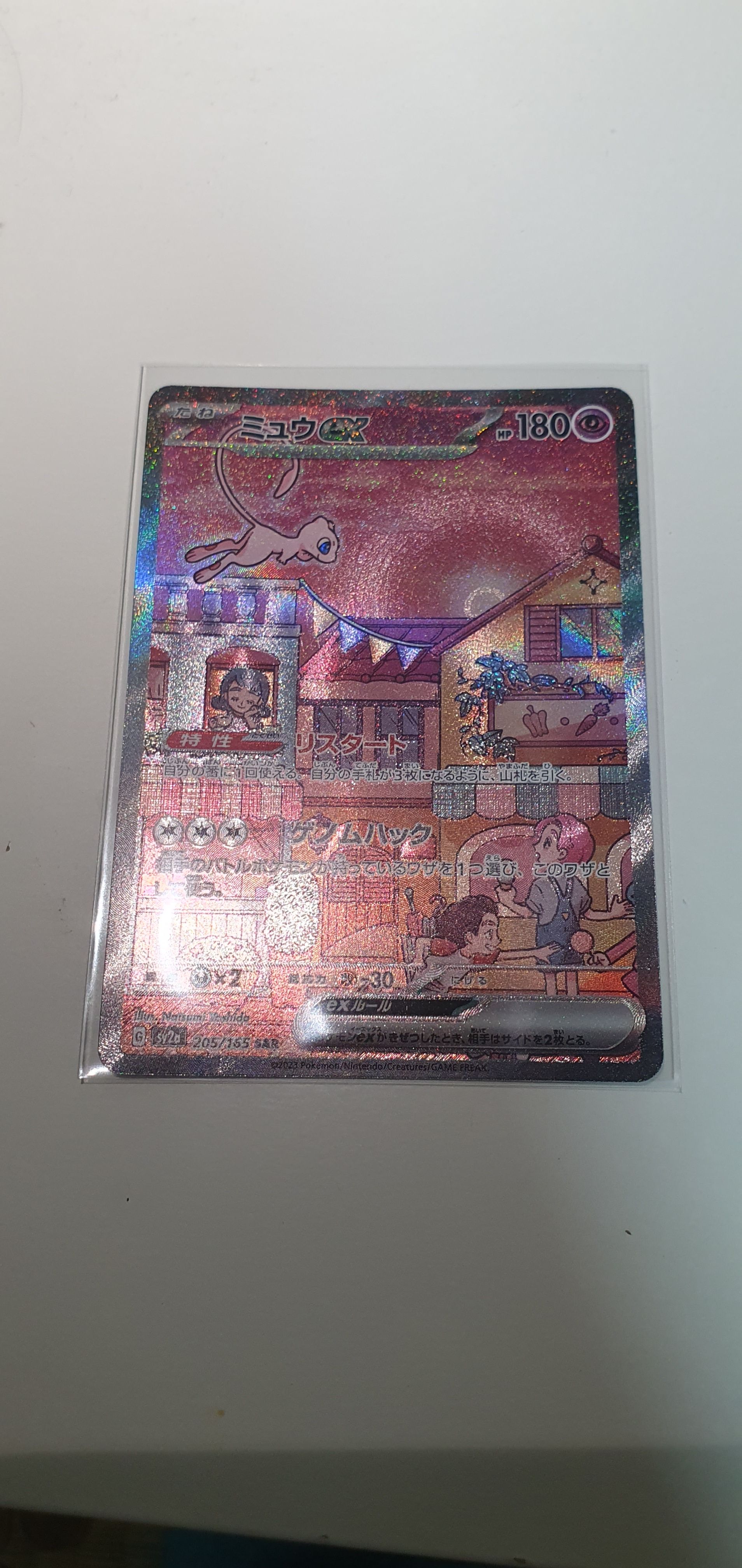 ミュウex SAR[SV2a 205/165](強化拡張パック「ポケモンカード151」)