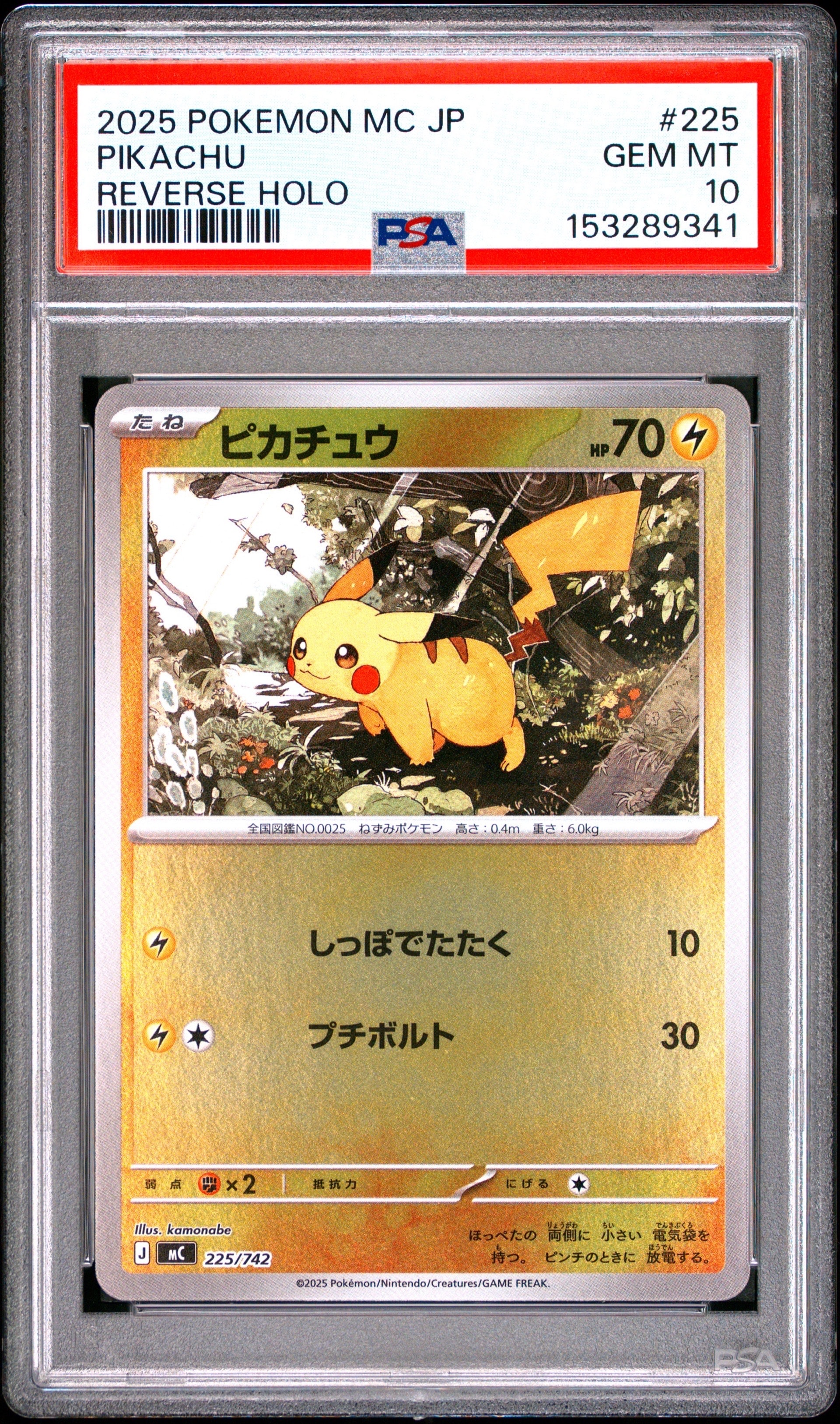 ピカチュウ :ミラー [MC 225/742](スタートデッキ100「バトル