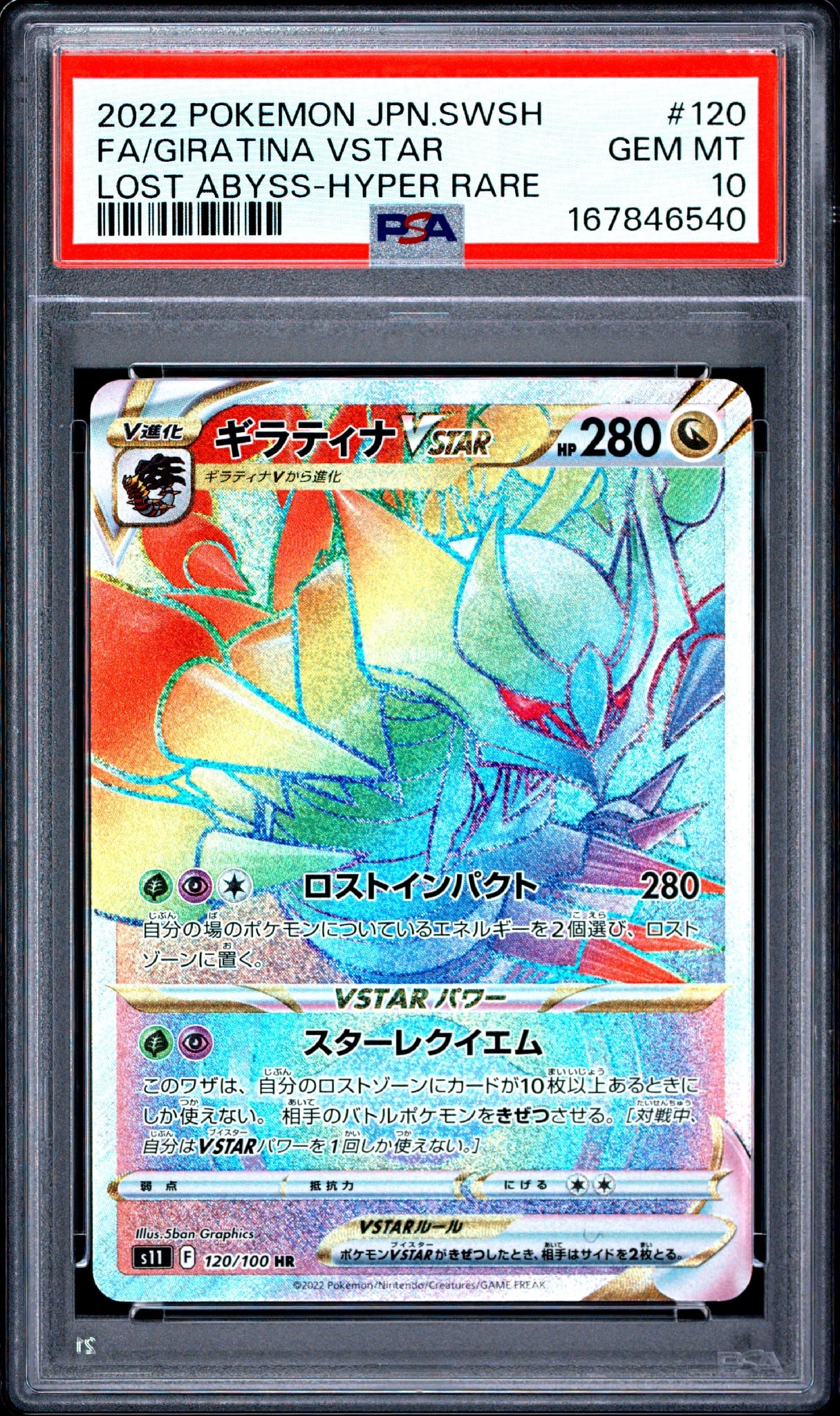 ギラティナVSTAR HR[S11 120/100](拡張パック「ロストアビス」)
