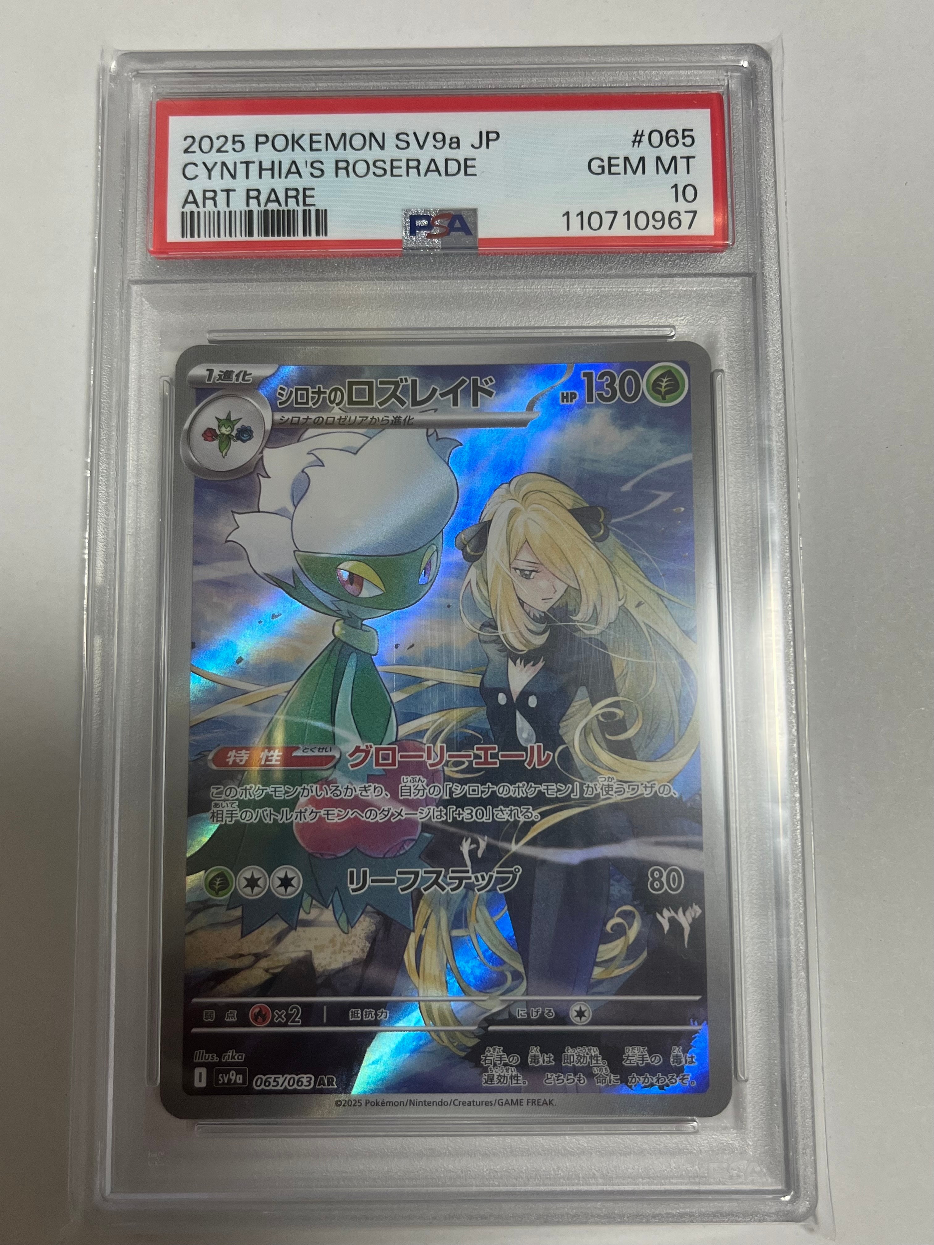 シロナのロズレイド AR [SV9a 065/063](強化拡張パック「熱風のアリーナ」)