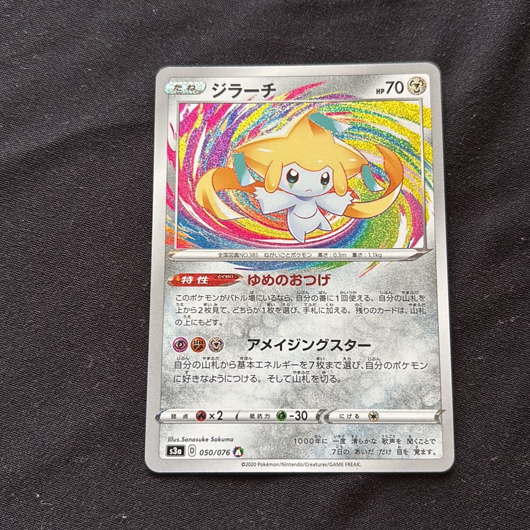 PSA10】ジラーチ AR[S3a 050/076](強化拡張パック「伝説の鼓動」) 1枚