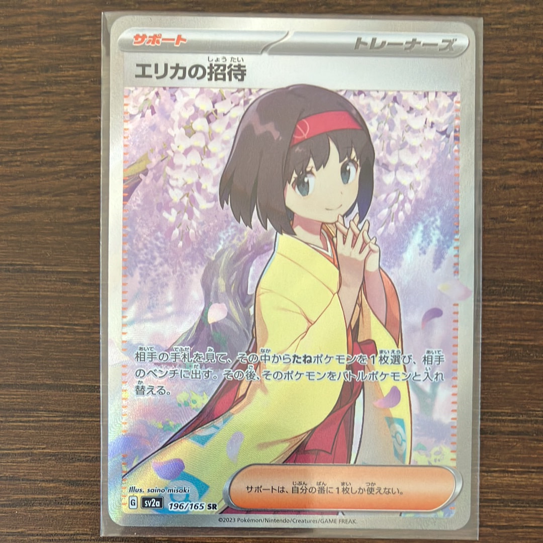 エリカの招待 SR[SV2a 196/165](強化拡張パック「ポケモンカード151」)
