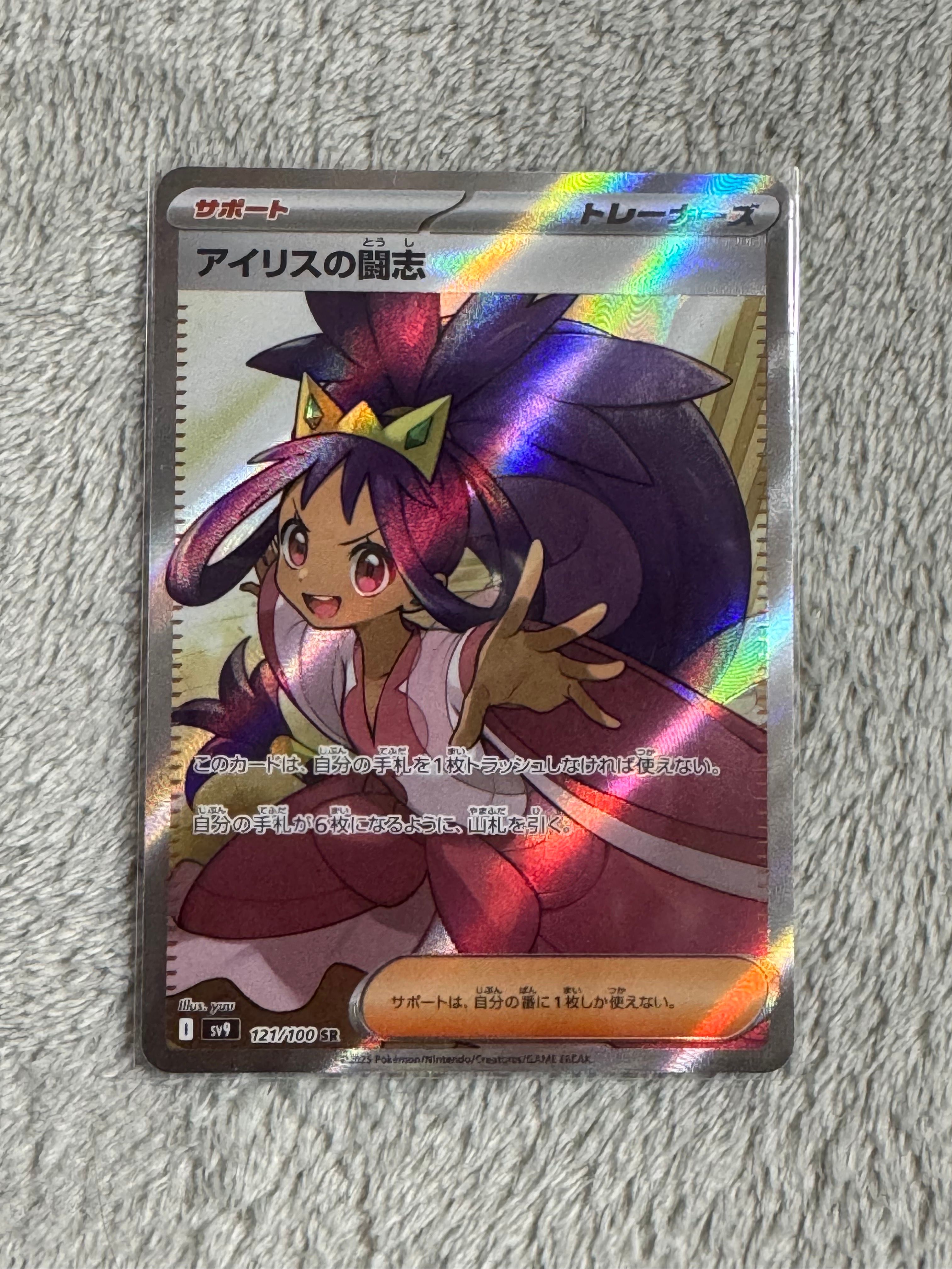 アイリスの闘志 SR [SV9 121/100](拡張パック「バトルパートナーズ」)
