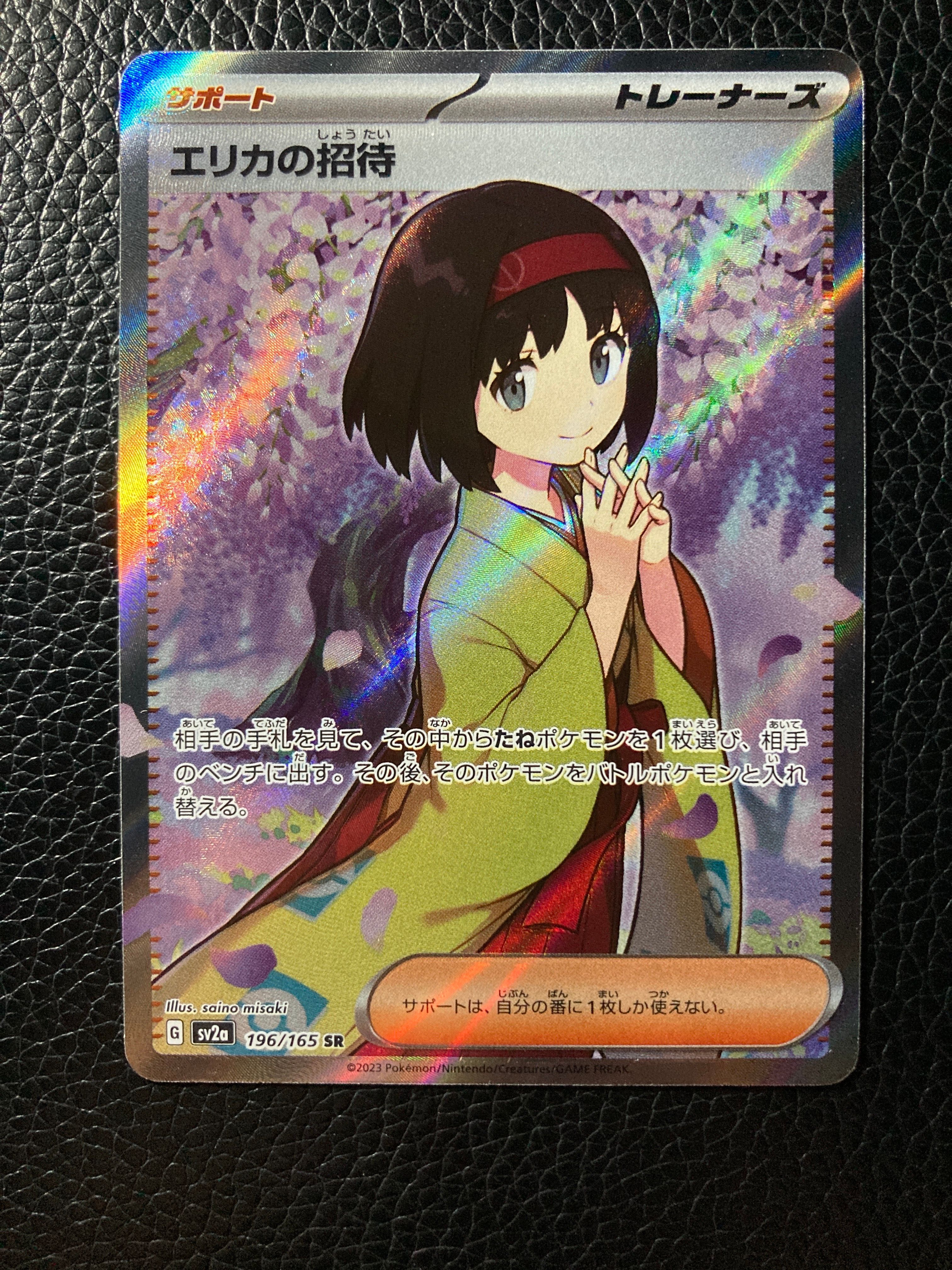 エリカの招待 SR[SV2a 196/165](強化拡張パック「ポケモンカード151」)