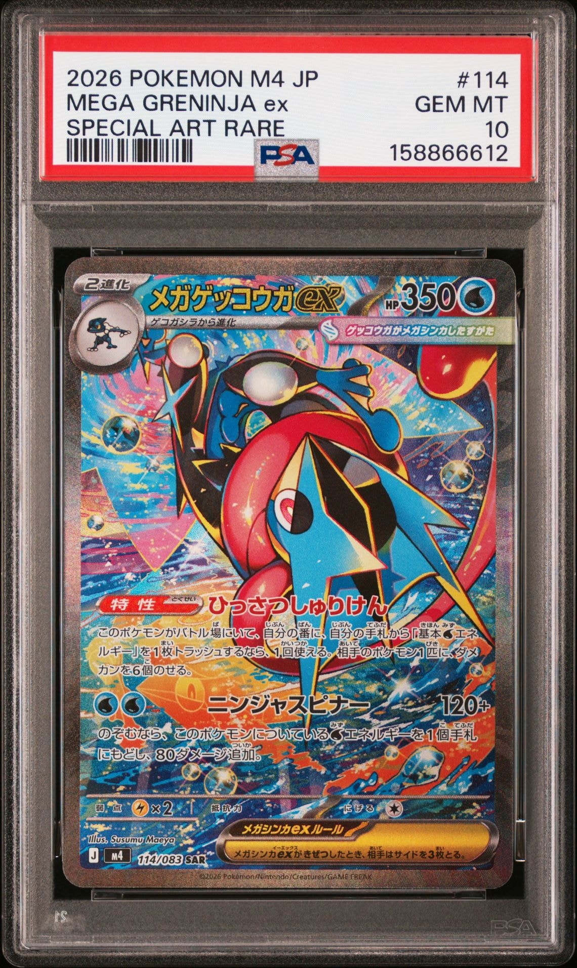 メガゲッコウガex SAR [M4 114/083](拡張パック「ニンジャスピナー」)