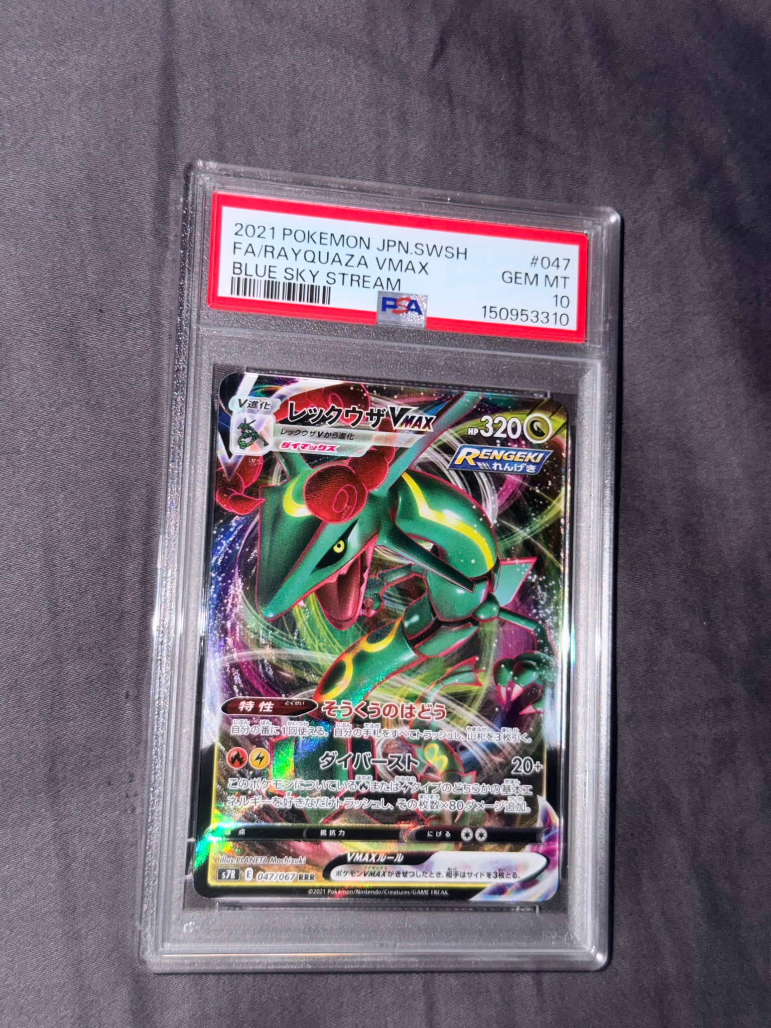 PSA10】レックウザVMAX RRR[S7R 047/067](拡張パック「蒼空ストリーム