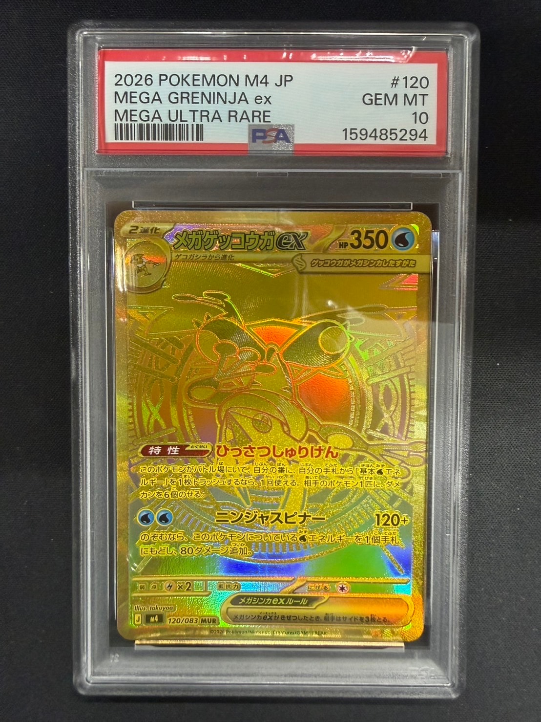 メガゲッコウガex MUR [M4 120/083](拡張パック「ニンジャスピナー