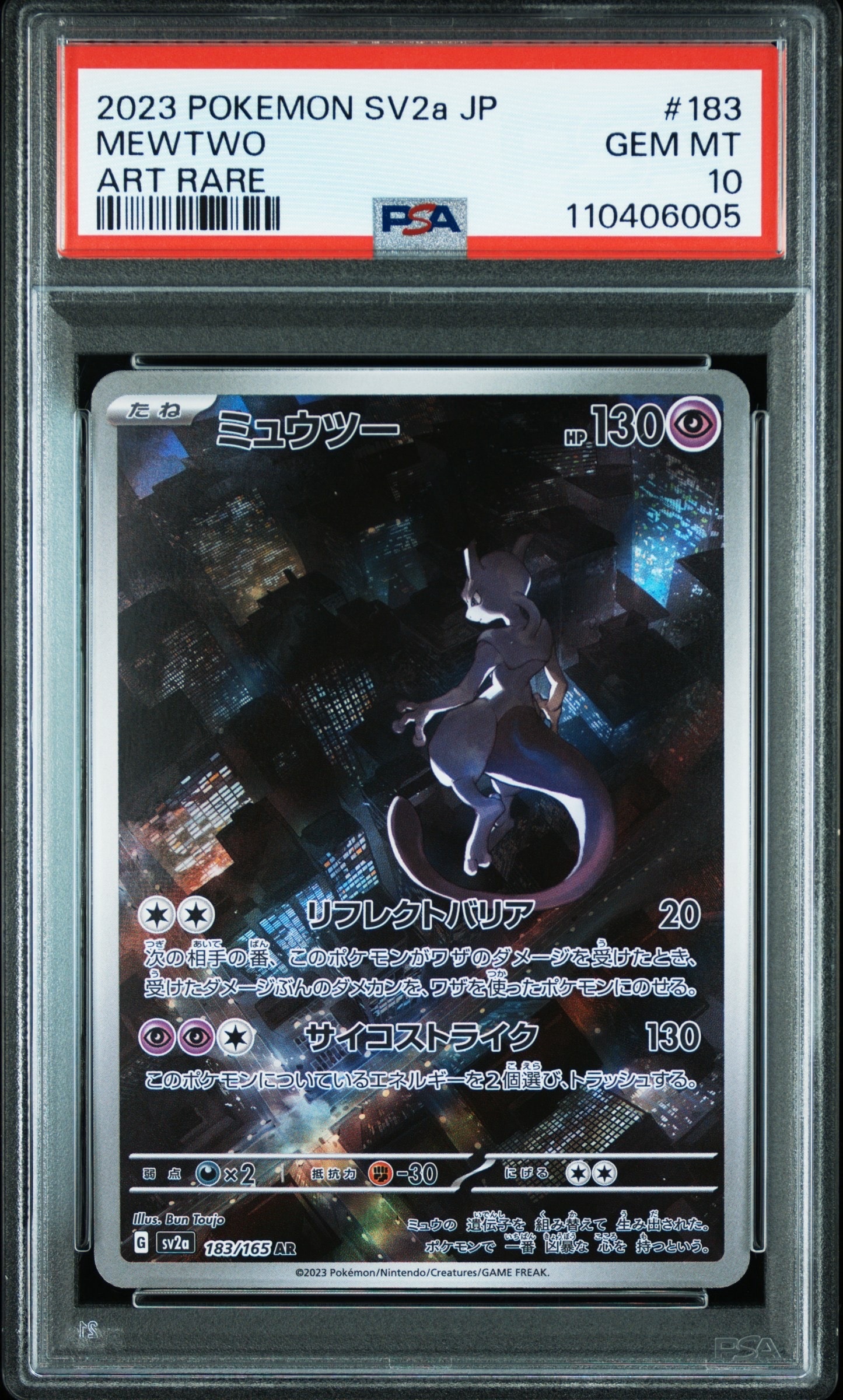 ミュウツー AR[SV2a 183/165](強化拡張パック「ポケモンカード151」)