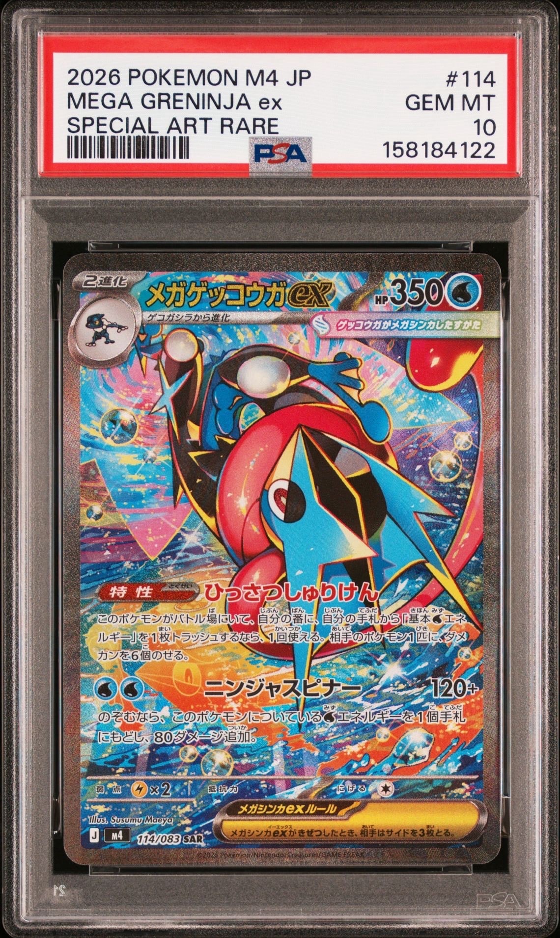 美品具合PSA判定予想10 ニンジャスピナー　 メガゲッコウガex SAR PSA10】メガゲッコウガex SAR [M4 114/083](拡張パック「ニンジャ