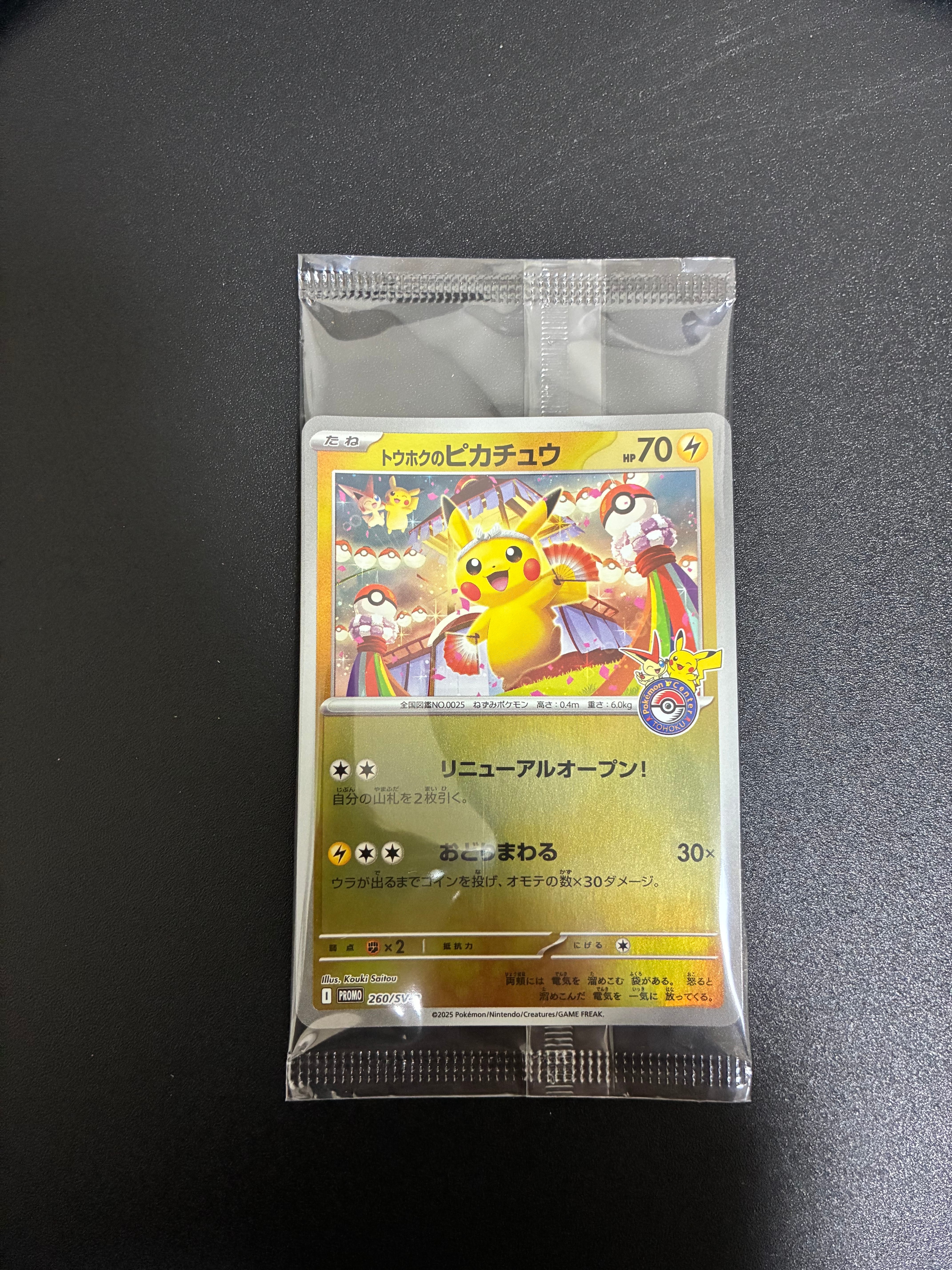 トウホクのピカチュウ 未開封プロモ】トウホクのピカチュウ 260/SV-P – 晴れる屋2