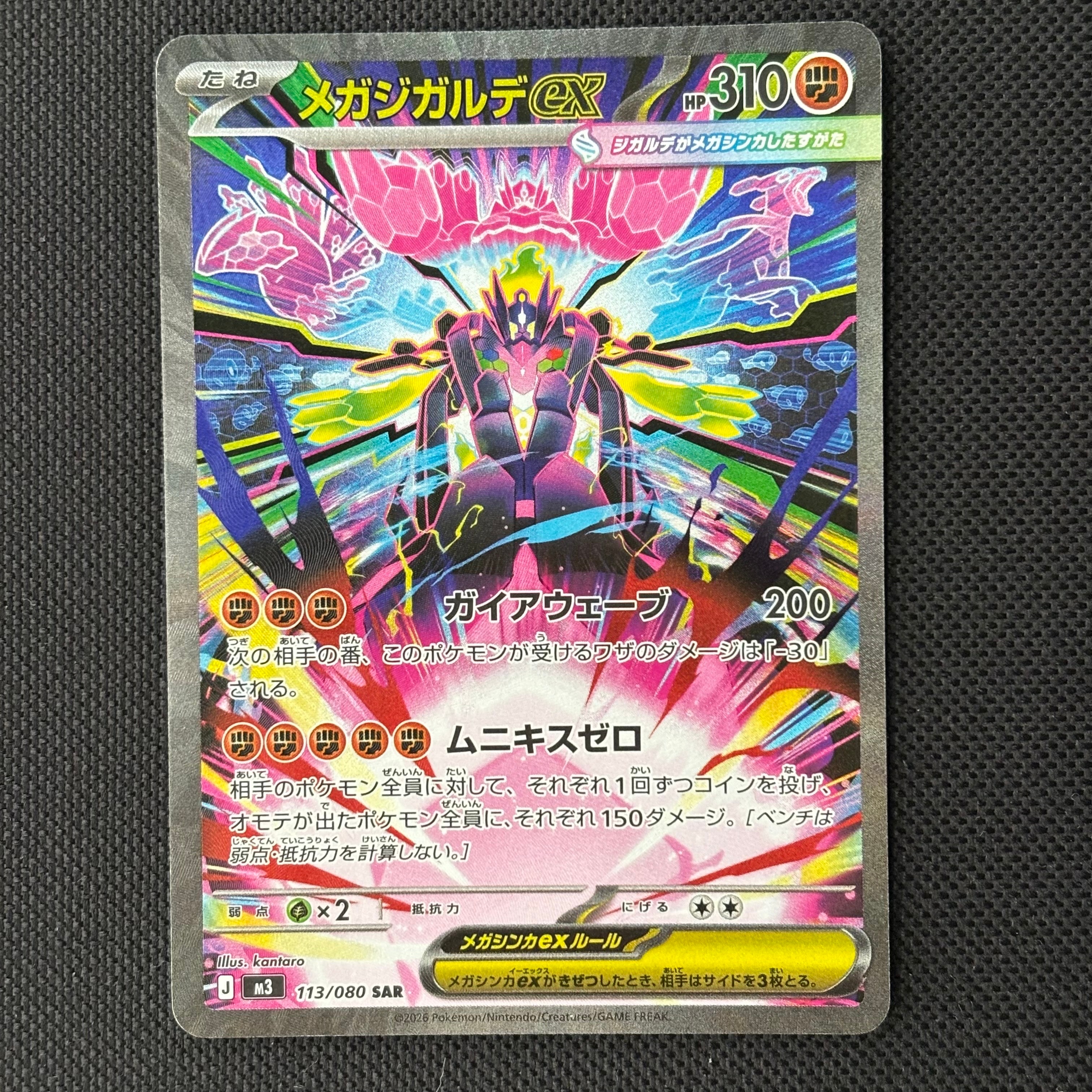 メガジガルデex SAR [M3 113/080](拡張パック「ムニキスゼロ」)