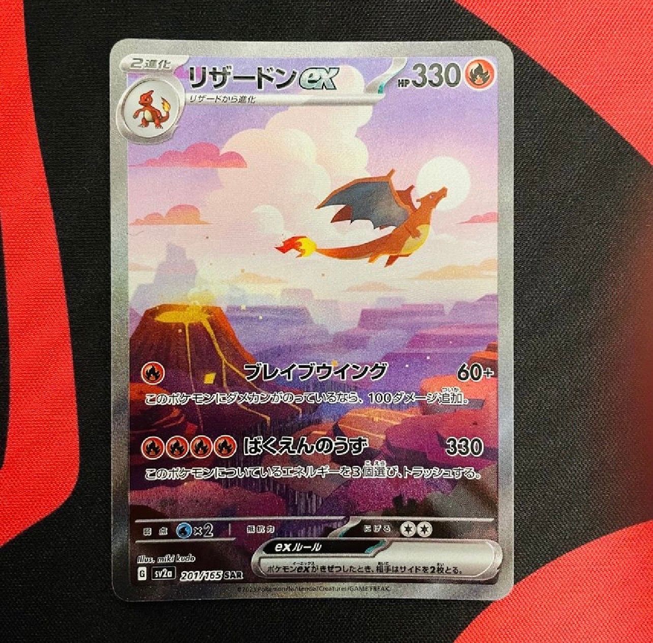 リザードンex SAR [SV2a 201/165](強化拡張パック「ポケモンカード151」)