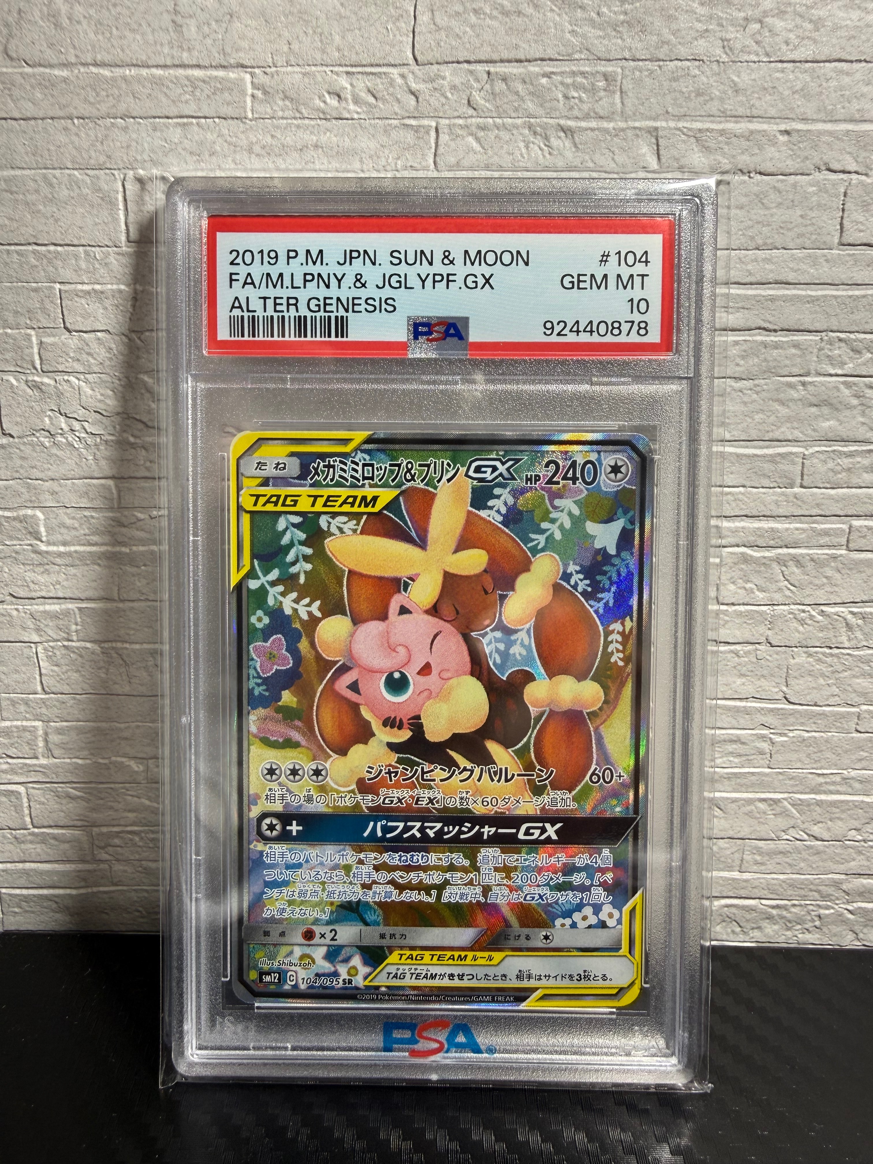 PSA10】メガミミロップ＆プリンGX SR: SA[SM12 104/095](拡張パック