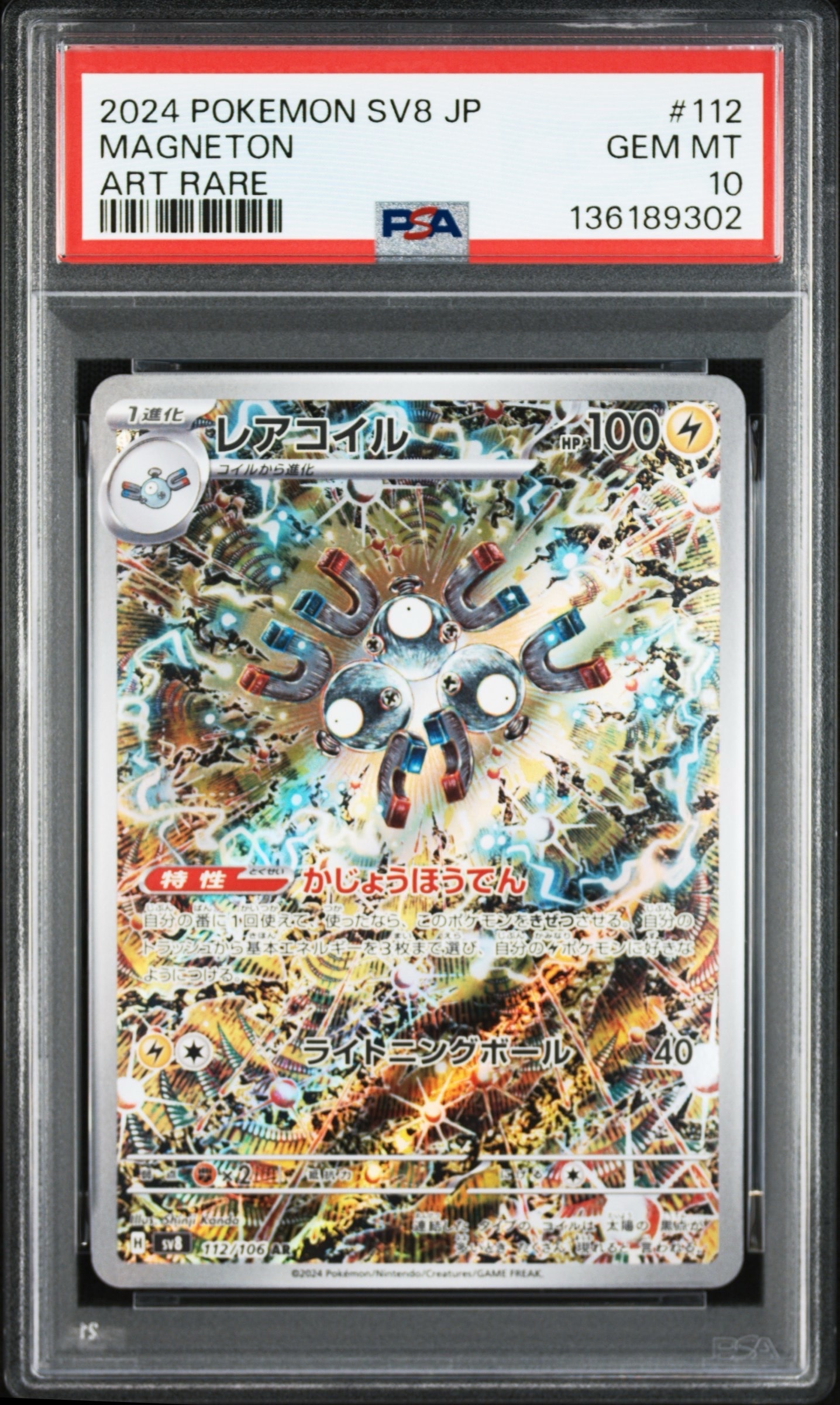 レアコイル AR [SV8 112/106](拡張パック「超電ブレイカー」)