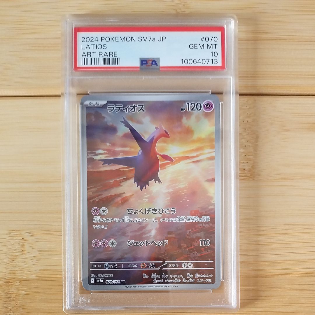 ラティオス AR [SV7a 070/064](強化拡張パック「楽園ドラゴーナ」)