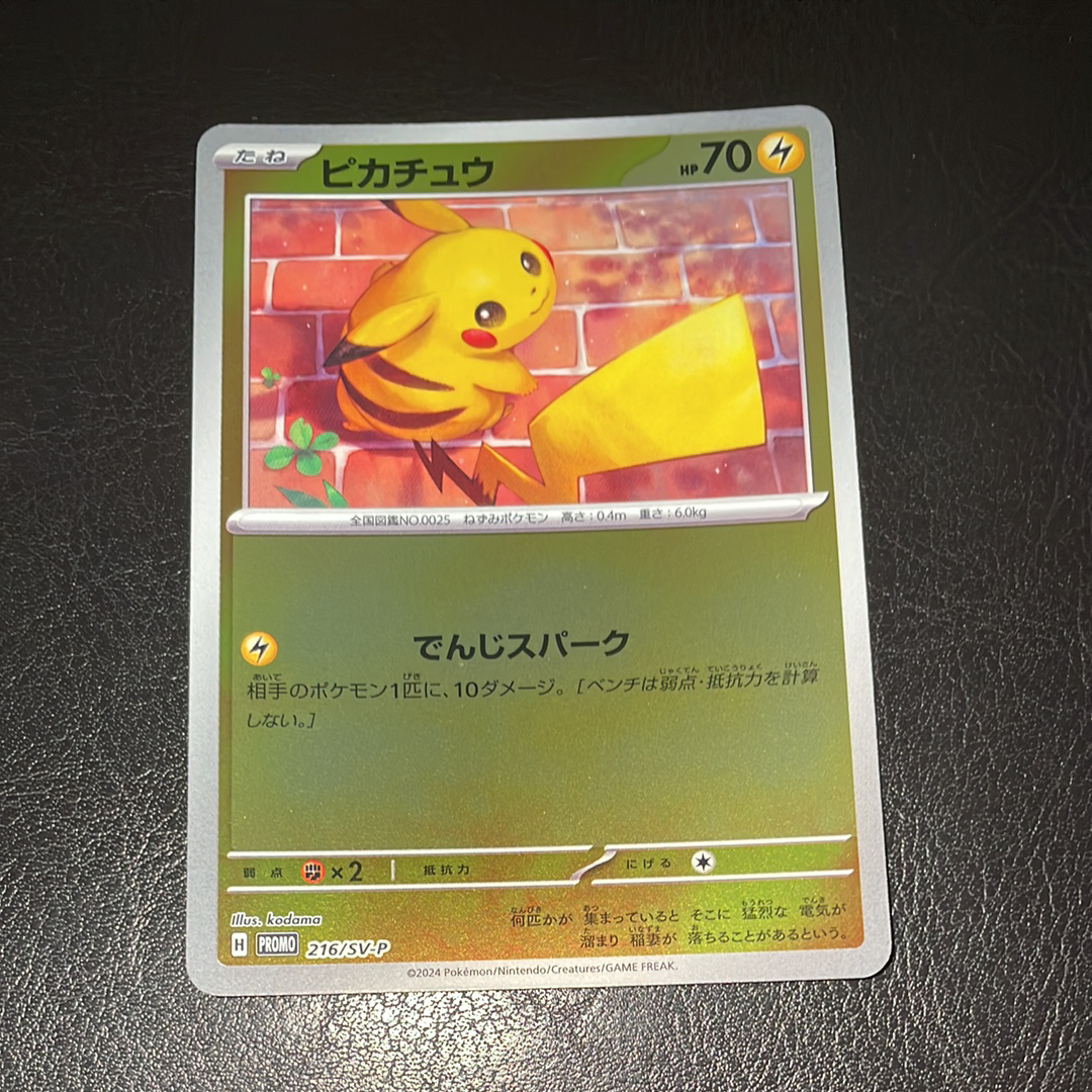 ピカチュウ P [SV-P 216](プロモカードパック「ポケカの夏がキタ!プロモカードGetキャンペーン!」)
