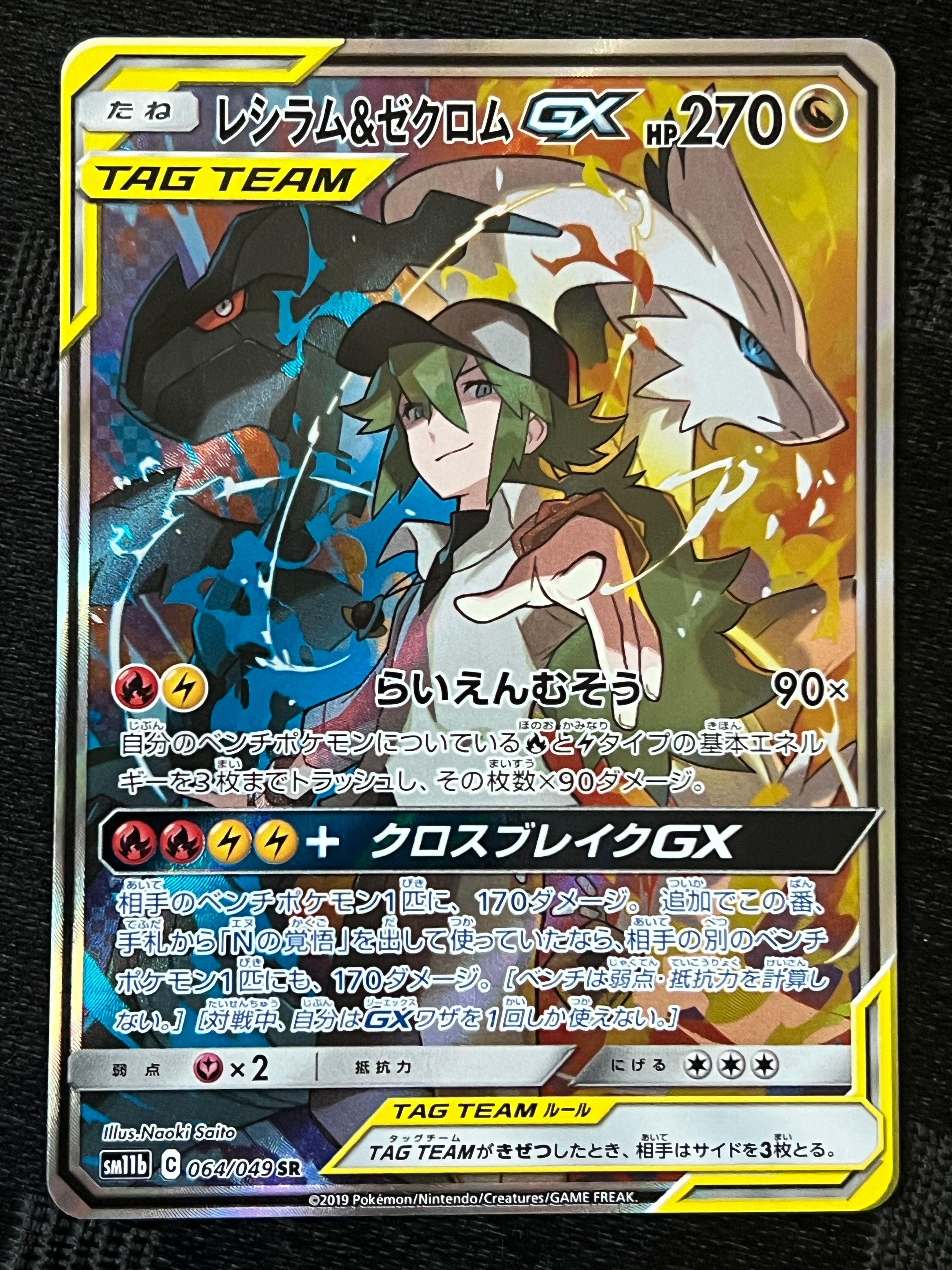 レシラム&ゼクロムGX (N) SR :SA [SM11b 064/049](強化拡張パック