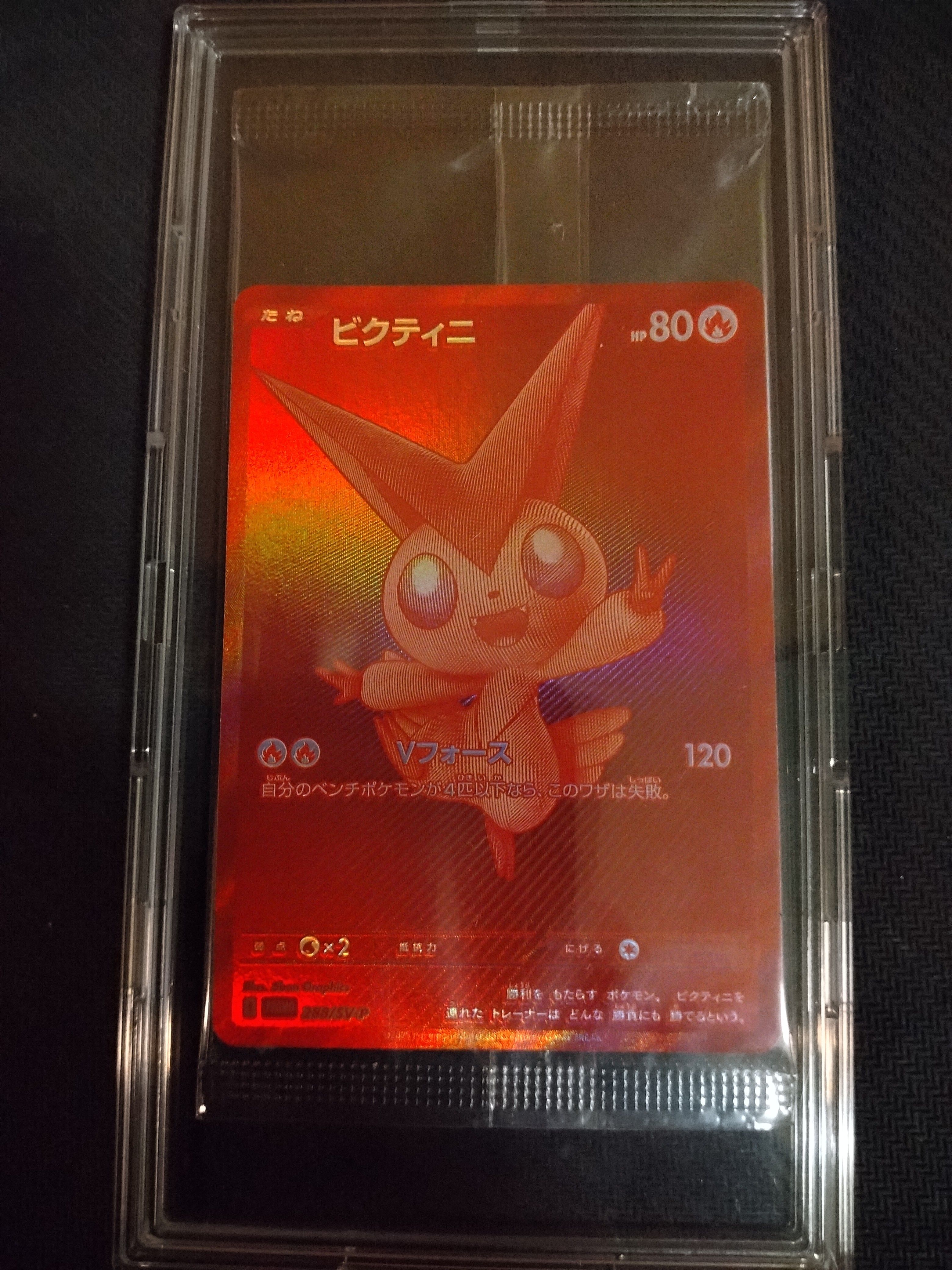 ビクティニ P [SV-P 288](プロモーションカード「ビクティニBWR争奪戦 上位賞 / おうちでブラックボルト・ホワイトフレア デッキ構築戦キャンペーン)