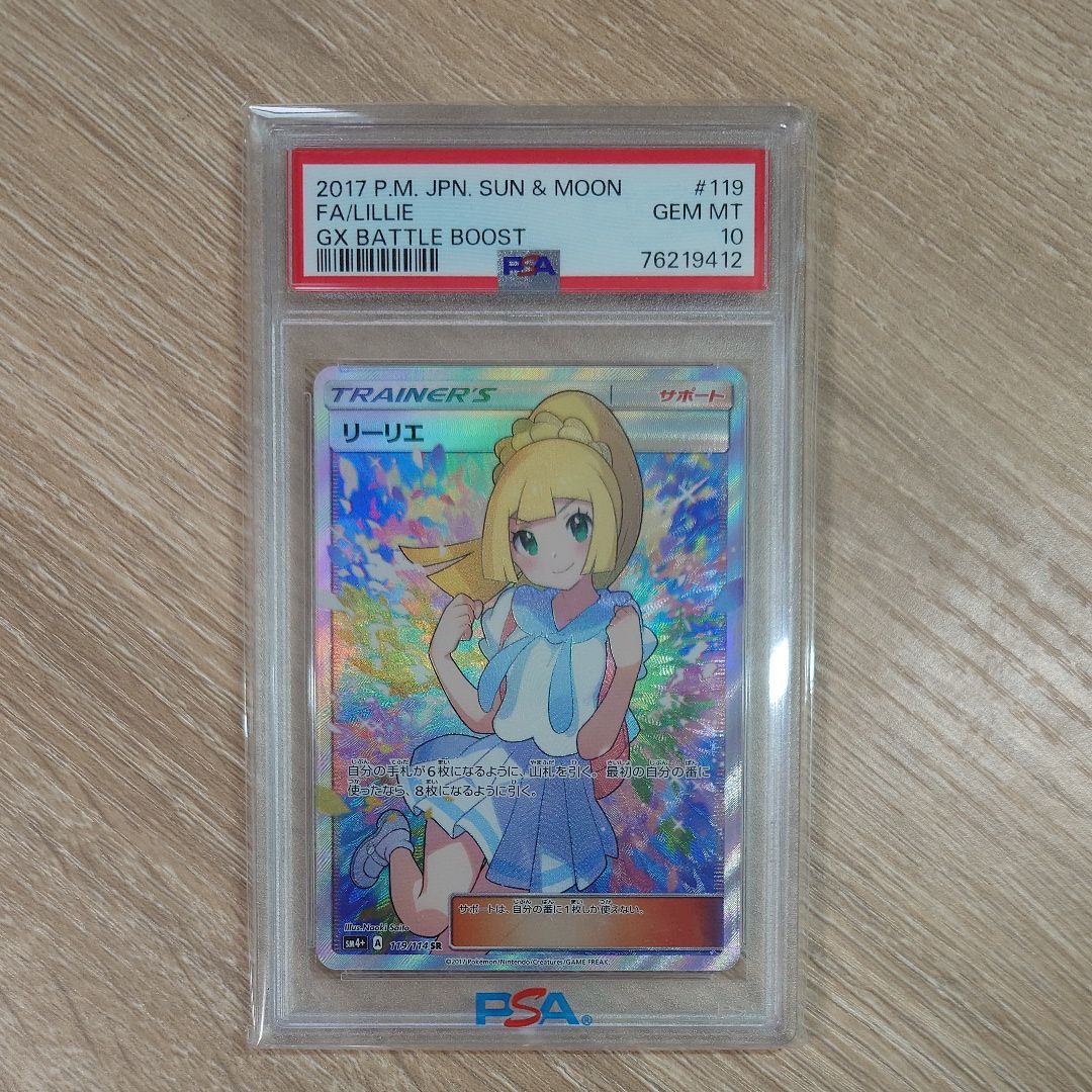 リーリエ（がんばリーリエ） SR[SM4+ 119/114](ハイクラスパック「GXバトルブースト」)