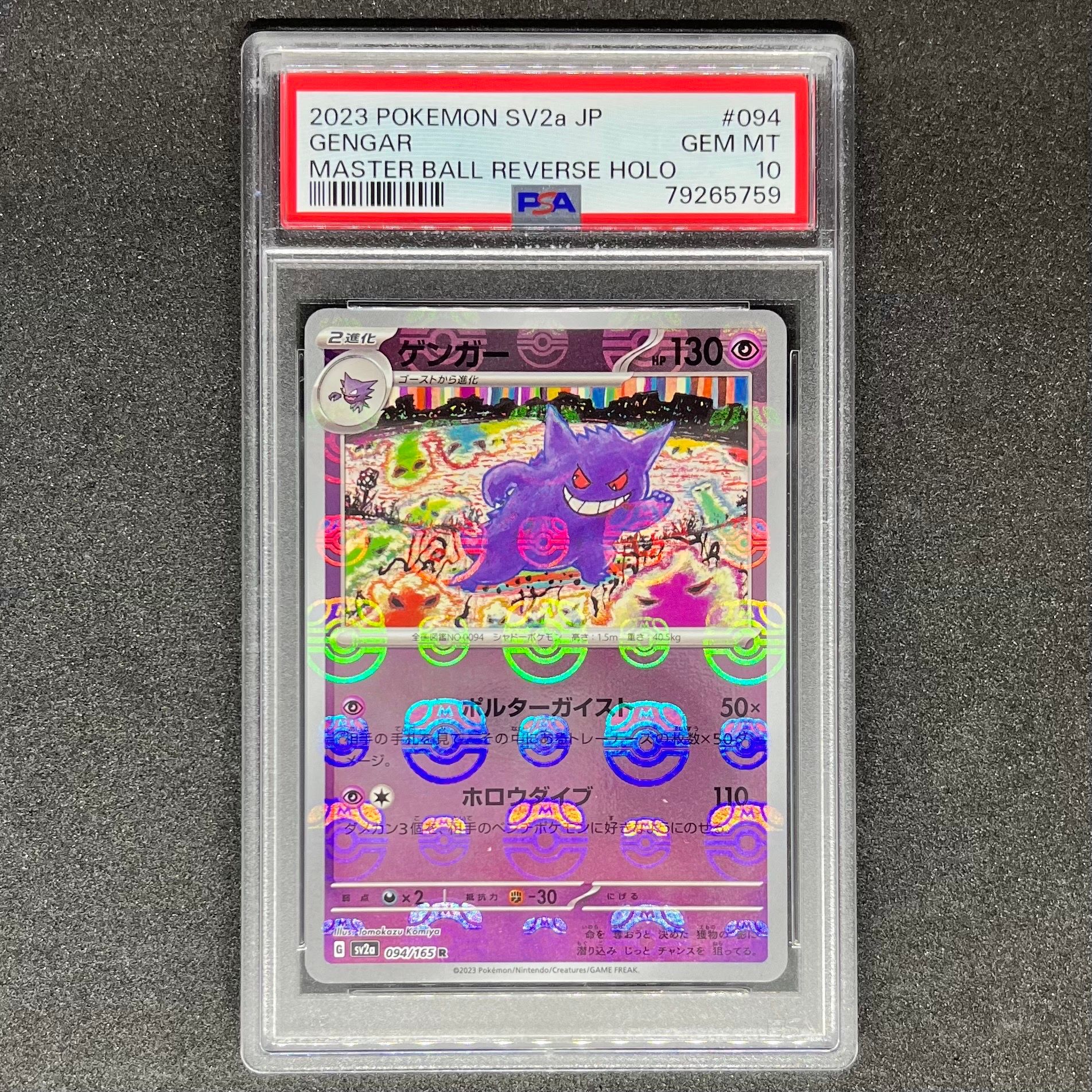 ゲンガー R: マスターボールミラー[SV2a 094/165](強化拡張パック「ポケモンカード151」)