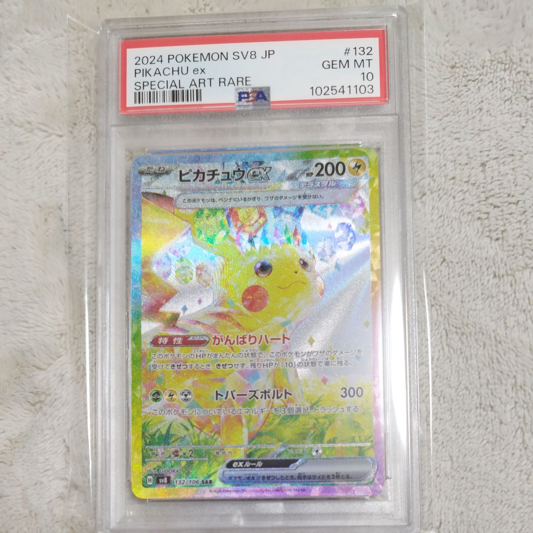ピカチュウex SAR [SV8 132/106](拡張パック「超電ブレイカー」)