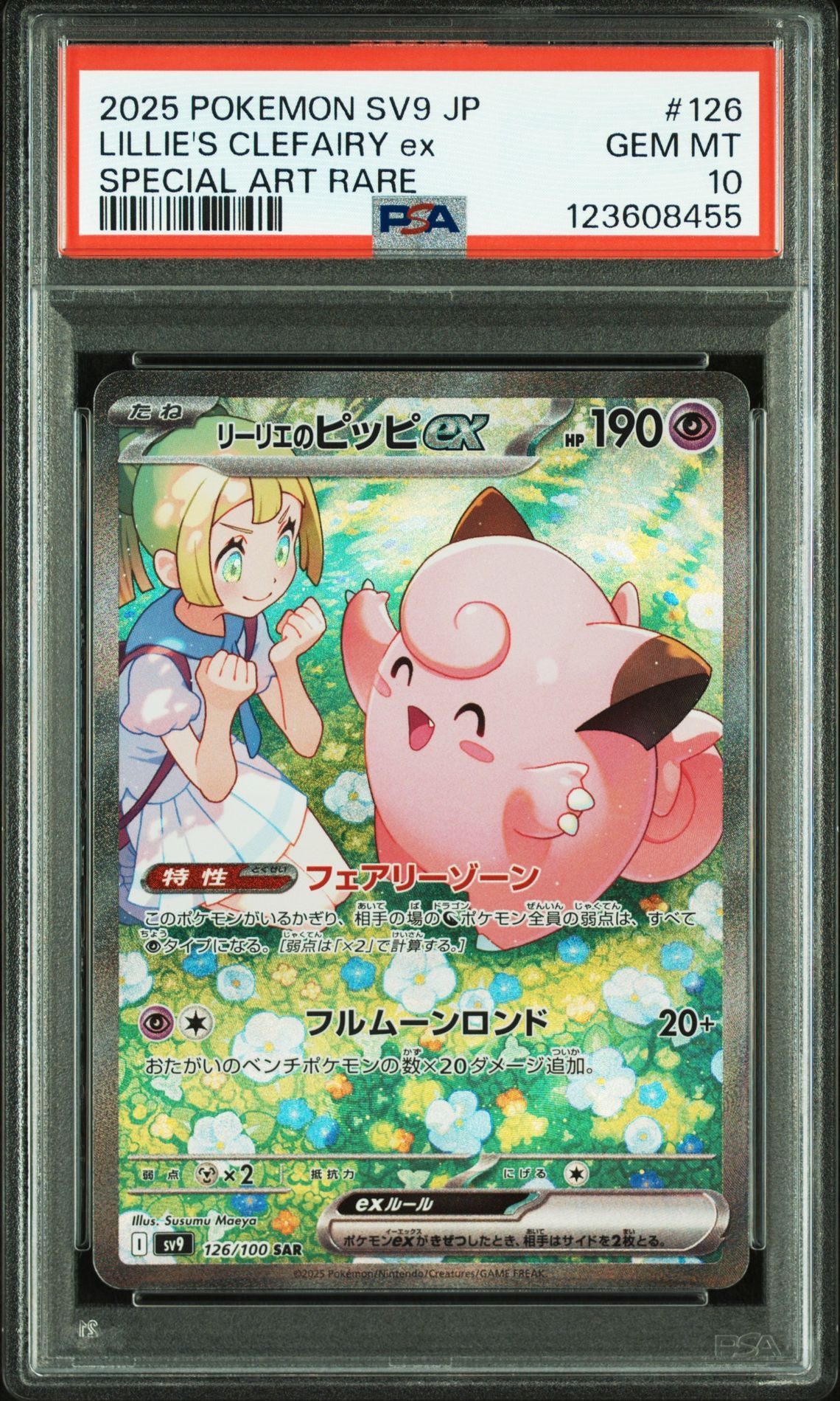 リーリエのピッピex SAR [SV9 126/100](拡張パック「バトルパートナーズ」)