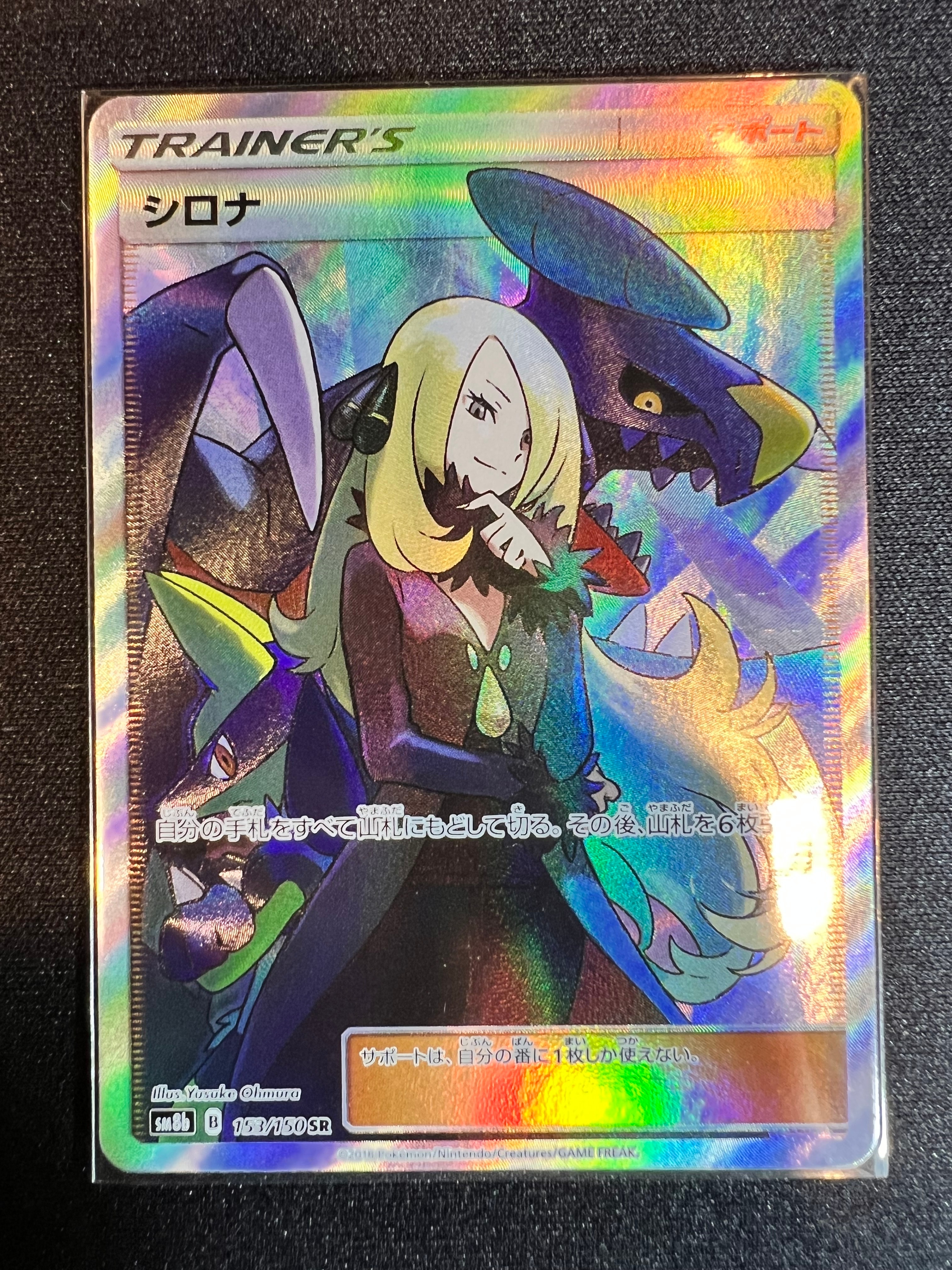 シロナ SR[SM8b 153/150](ハイクラスパック「GXウルトラシャイニー」)