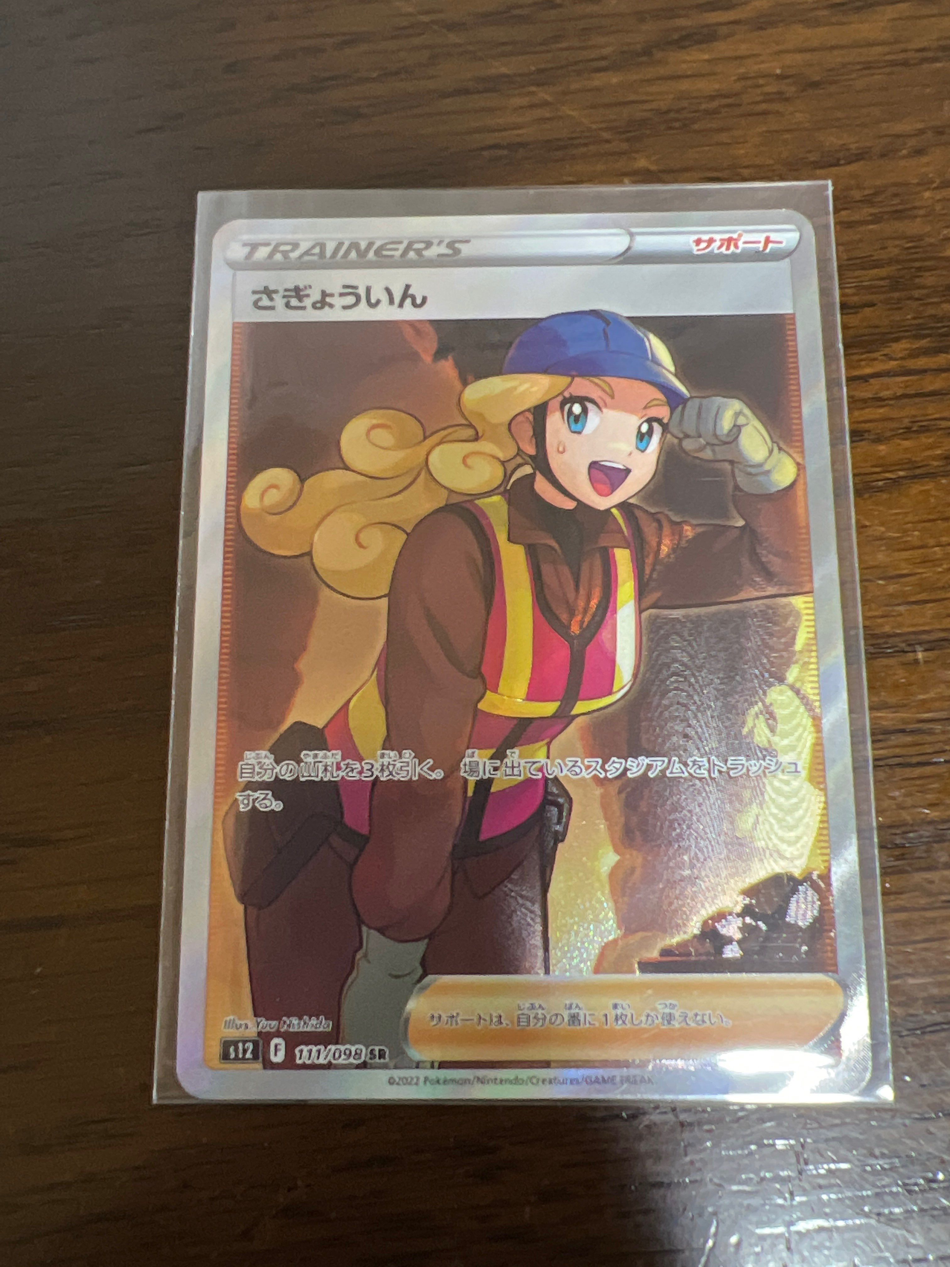 さぎょういん SR[s12 111/098](拡張パック「パラダイムトリガー」)