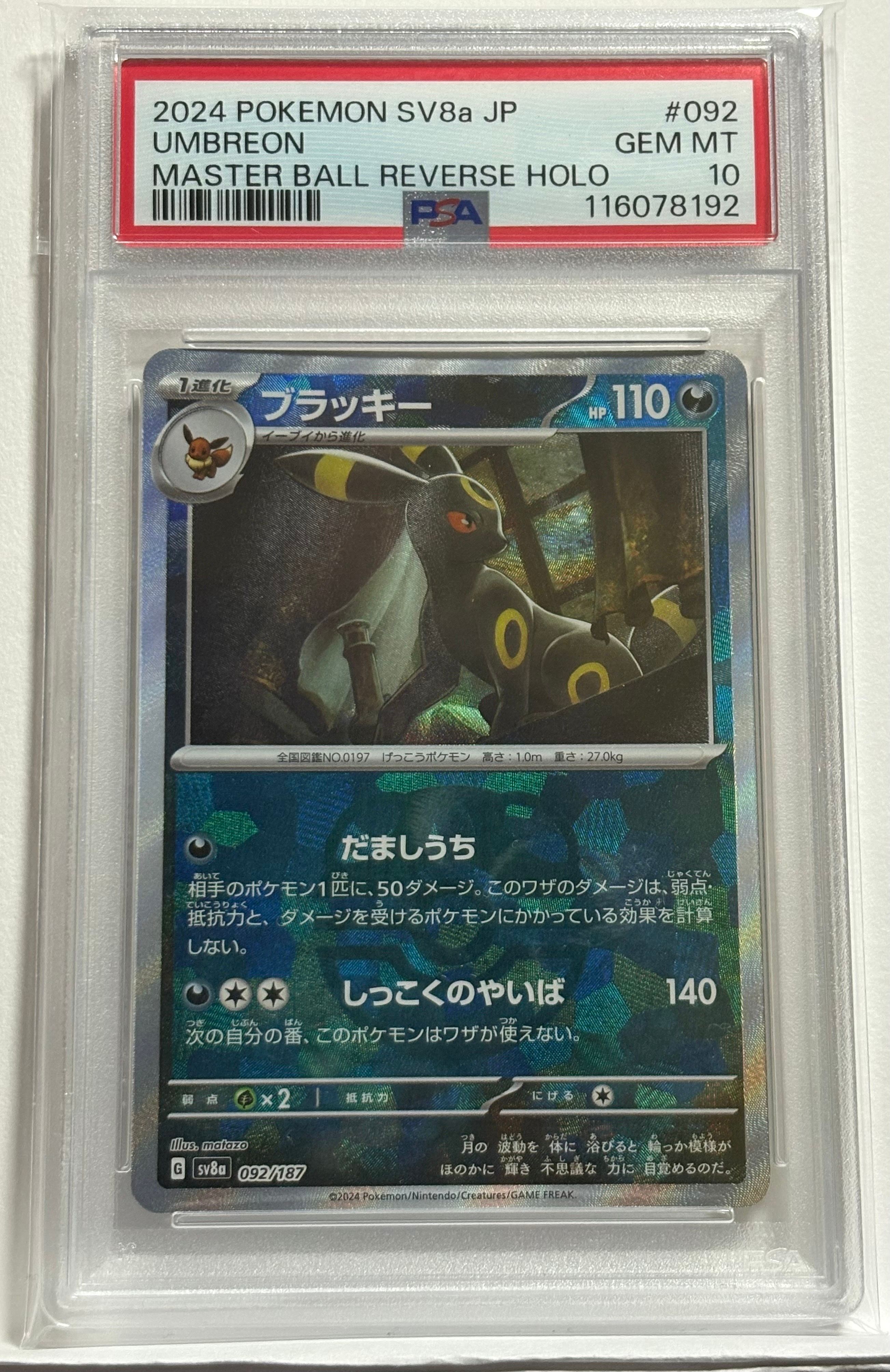 ブラッキー :マスターボールミラー [SV8a 092/187](ハイクラスパック「テラスタルフェスex」)