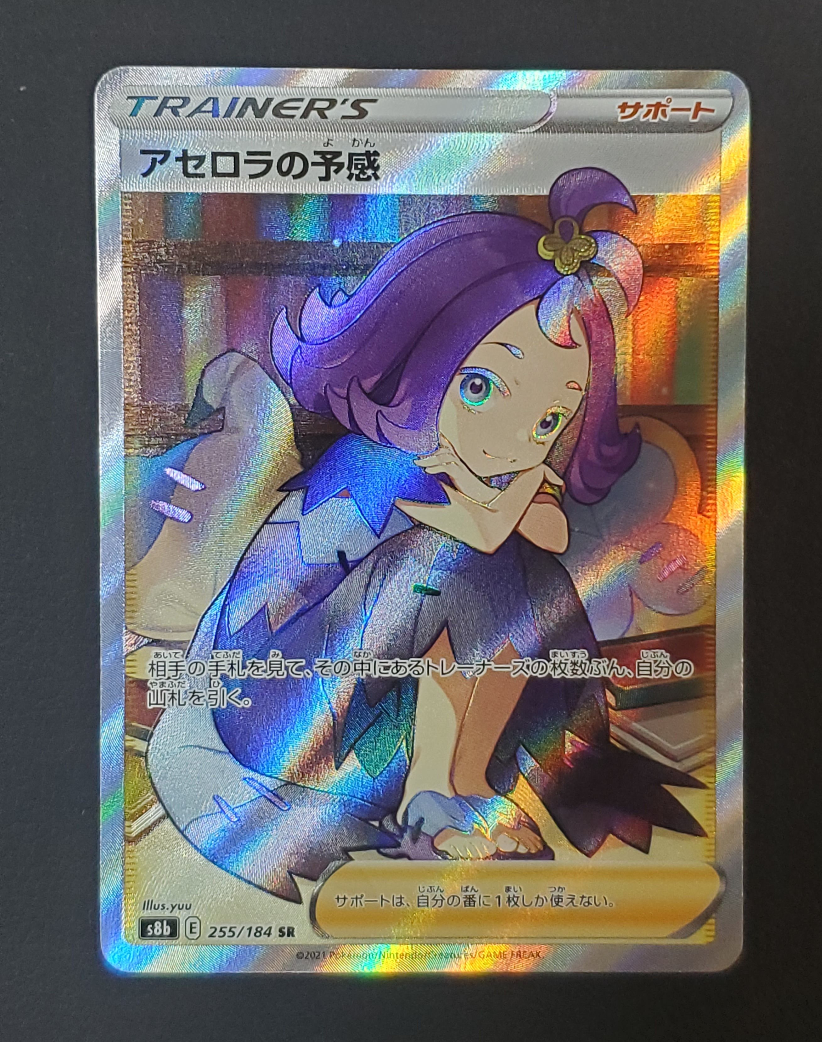 アセロラの予感 SR[S8b 255/184](ハイクラスパック「VMAXクライマックス」)