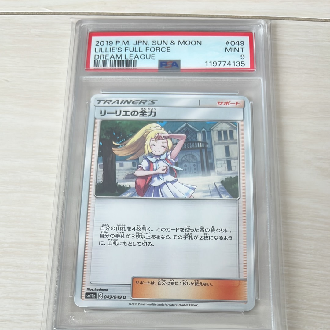 リーリエの全力 U[SM11b 049/049](強化拡張パック「ドリームリーグ」)
