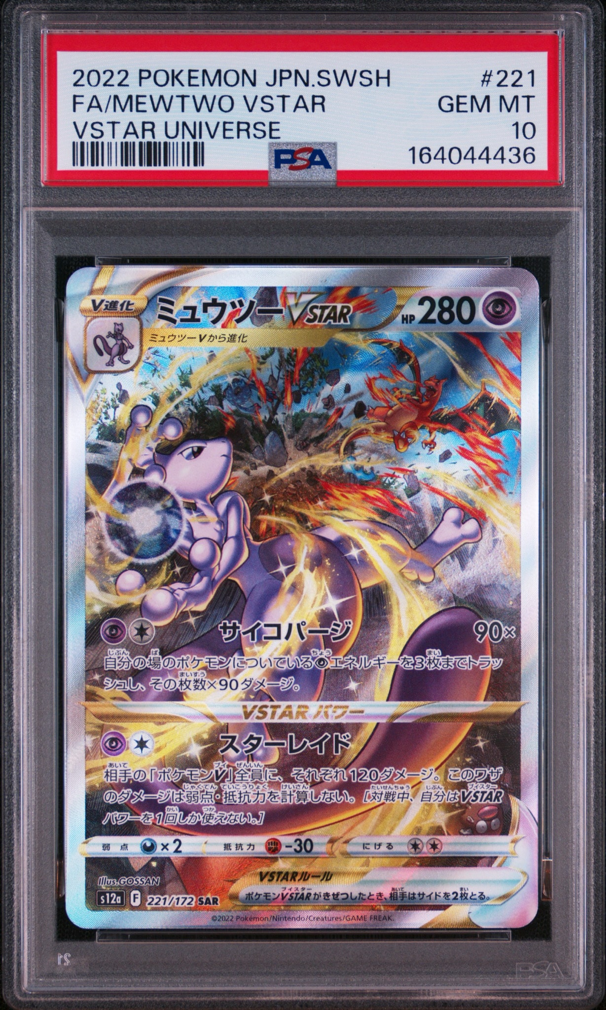 ミュウツーVSTAR SAR[s12a 221/172](ハイクラスパック「VSTARユニバース」)