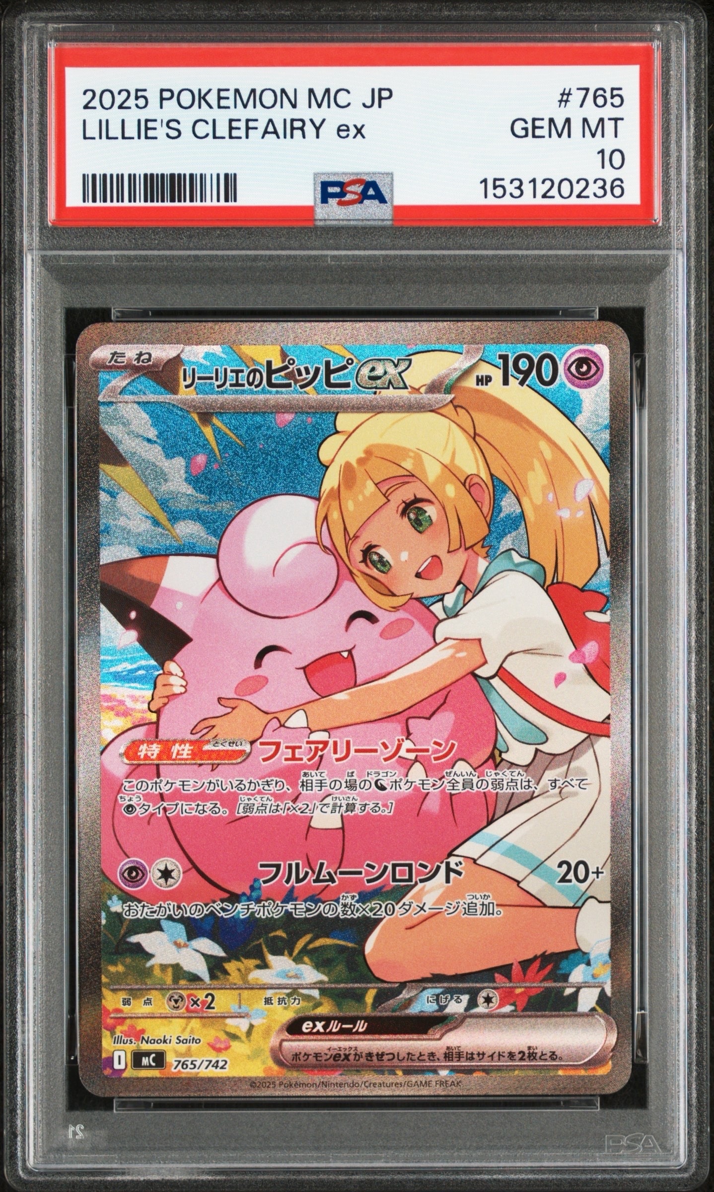 リーリエのピッピex SAR仕様 [MC 765/742](スタートデッキ100「バトルコレクション」)