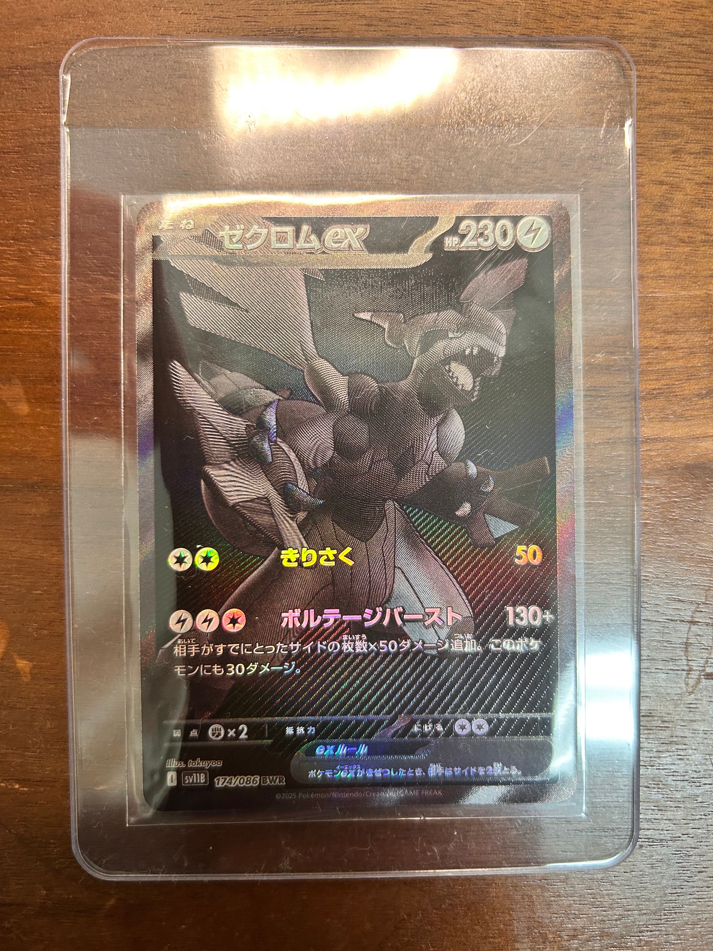 ゼクロムex BWR [SV11B 174/086](拡張パック「ブラックボルト」)