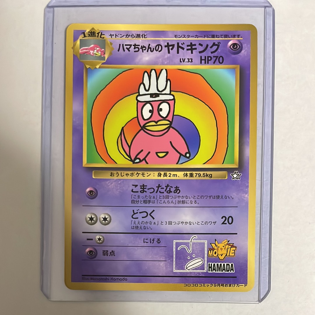 ハマちゃんのヤドキング P : 旧裏 [PMCG-P](プロモーションカード「コロコロコミック 1999年9月号」)