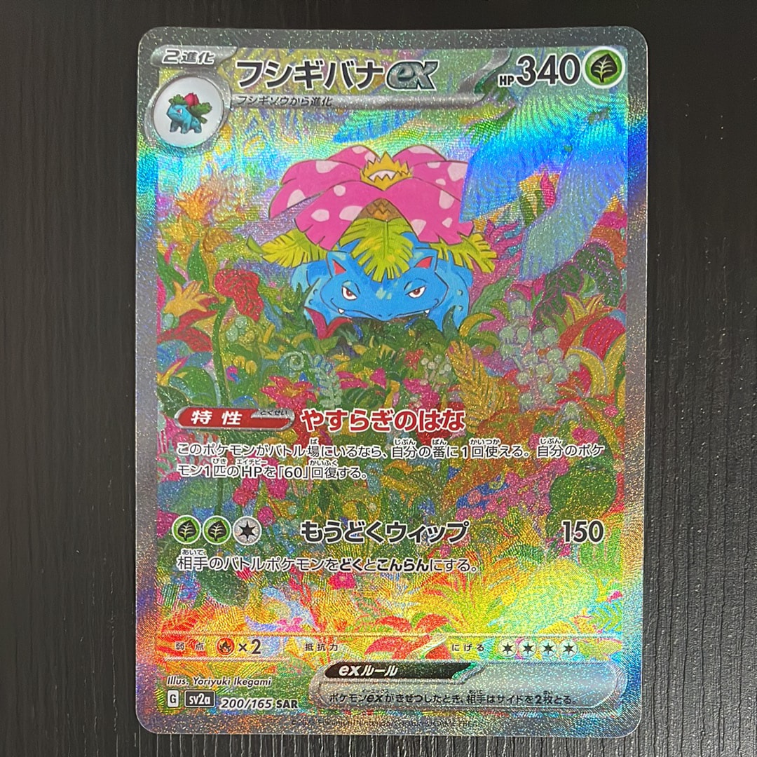 フシギバナex SAR[SV2a 200/165](強化拡張パック「ポケモンカード151」)
