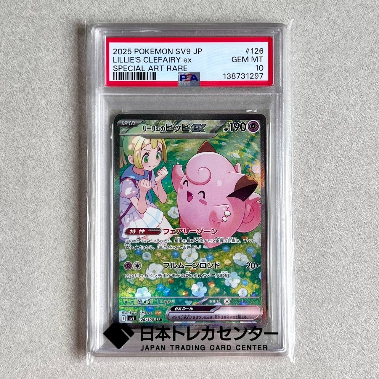 リーリエのピッピex SAR [SV9 126/100](拡張パック「バトルパートナーズ」)